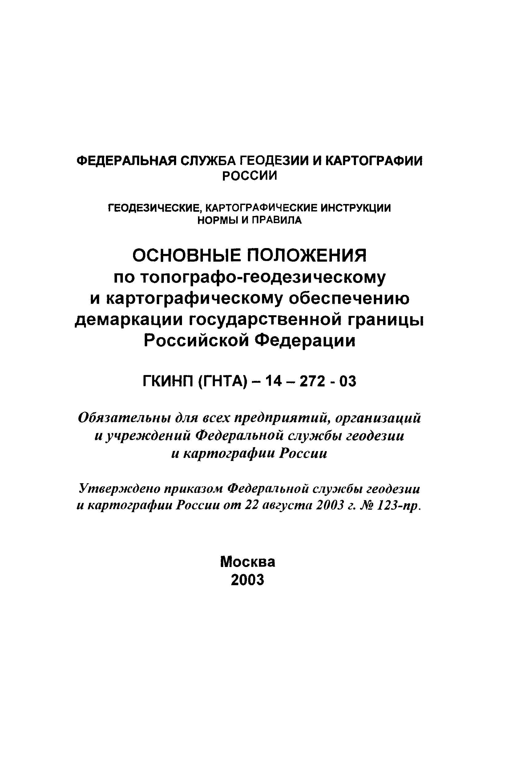 ГКИНП 14-272-03
