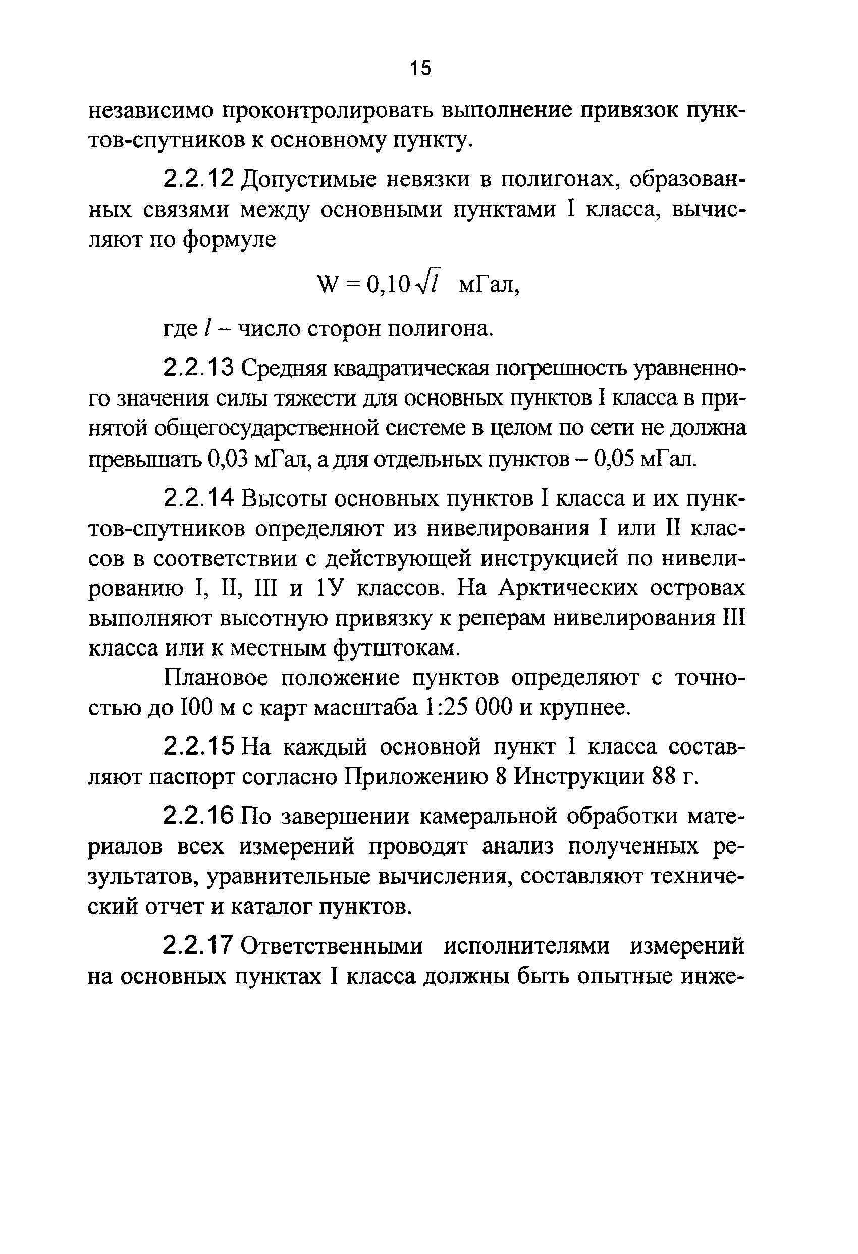 ГКИНП 04-252-01