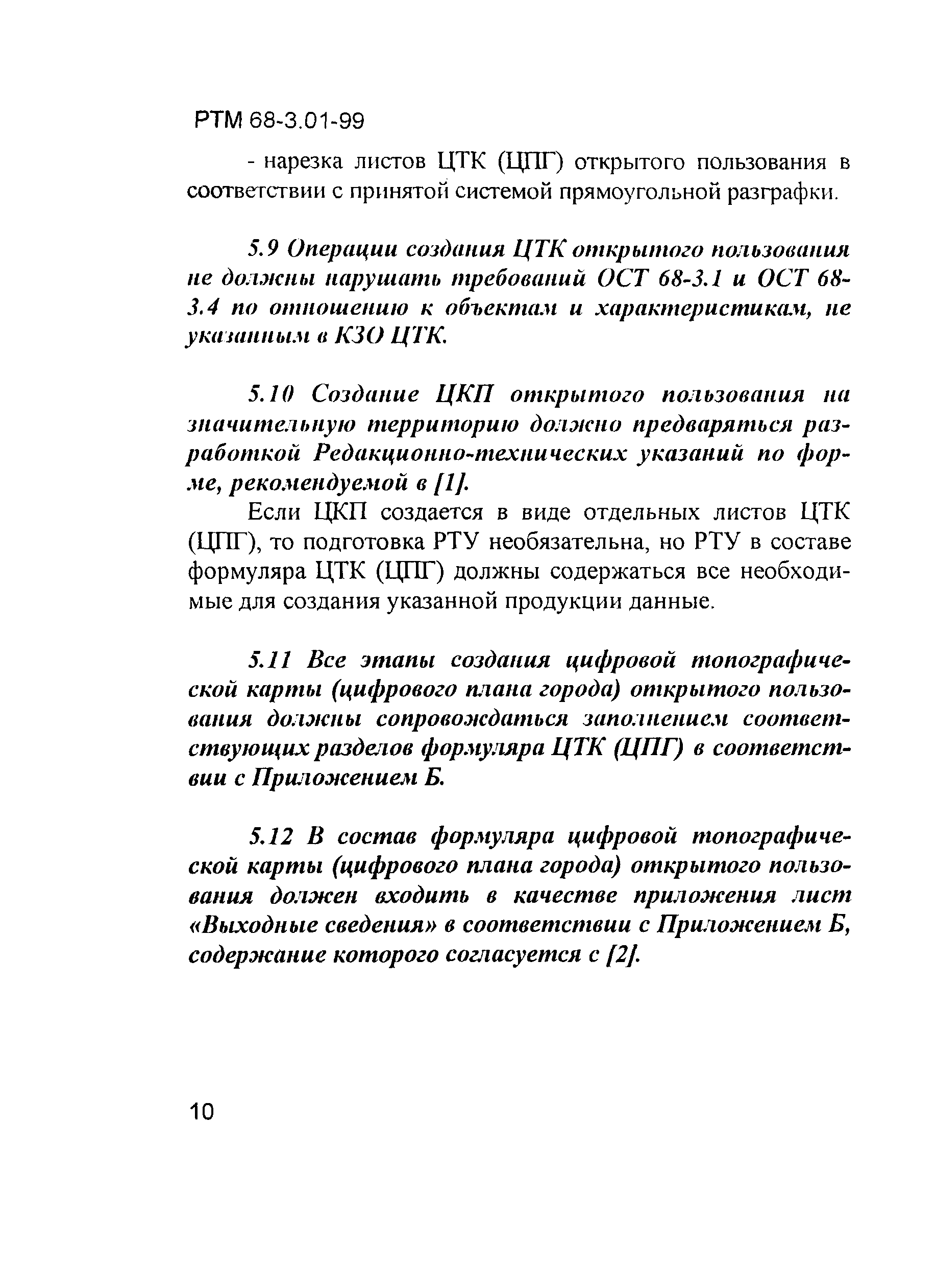 РТМ 68-3.01-99