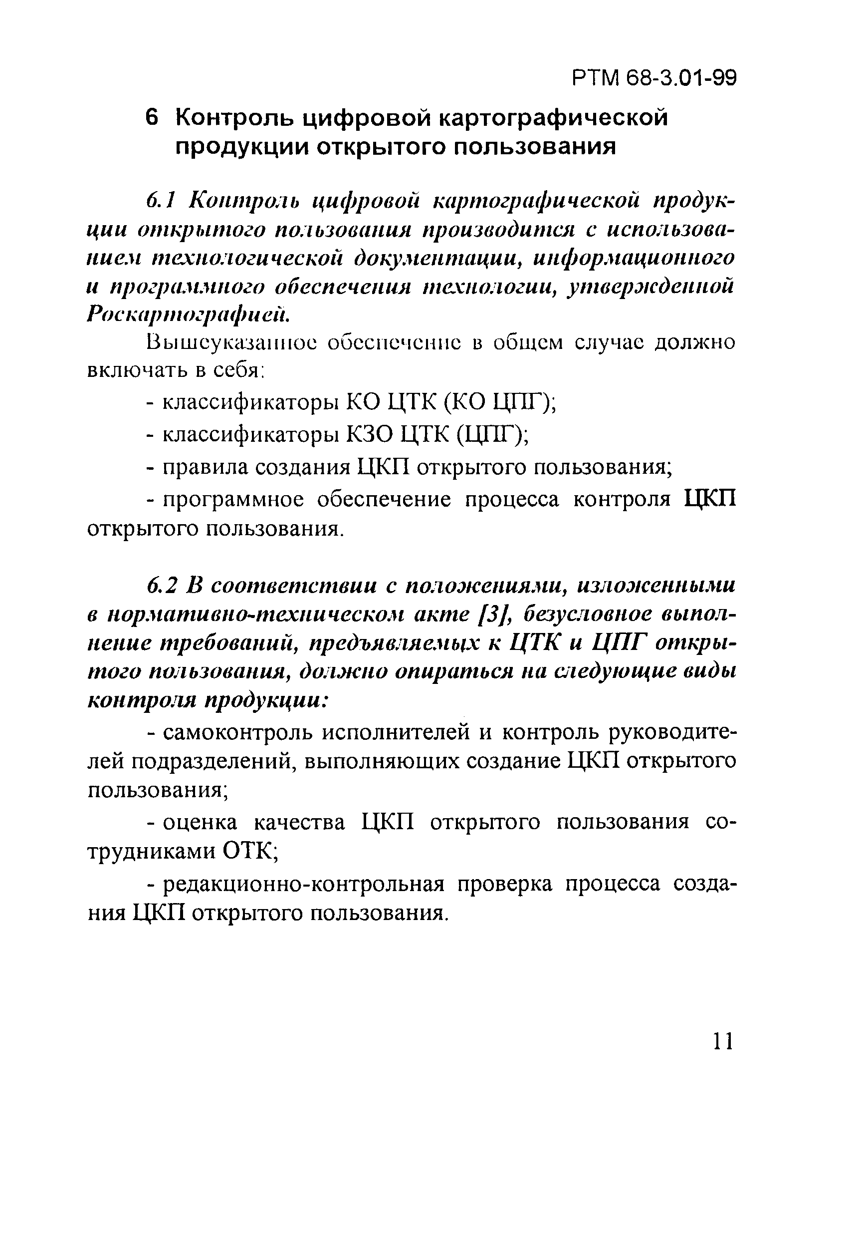 РТМ 68-3.01-99