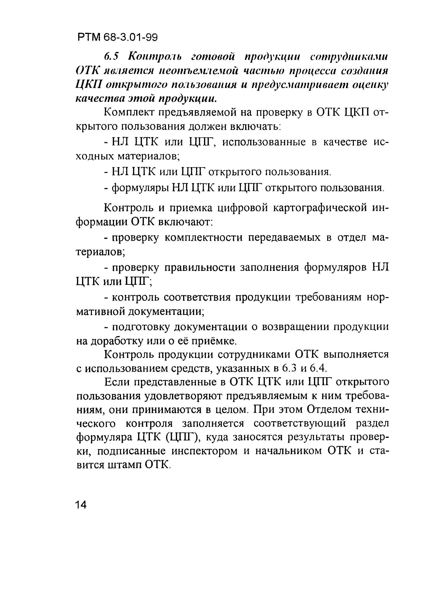 РТМ 68-3.01-99