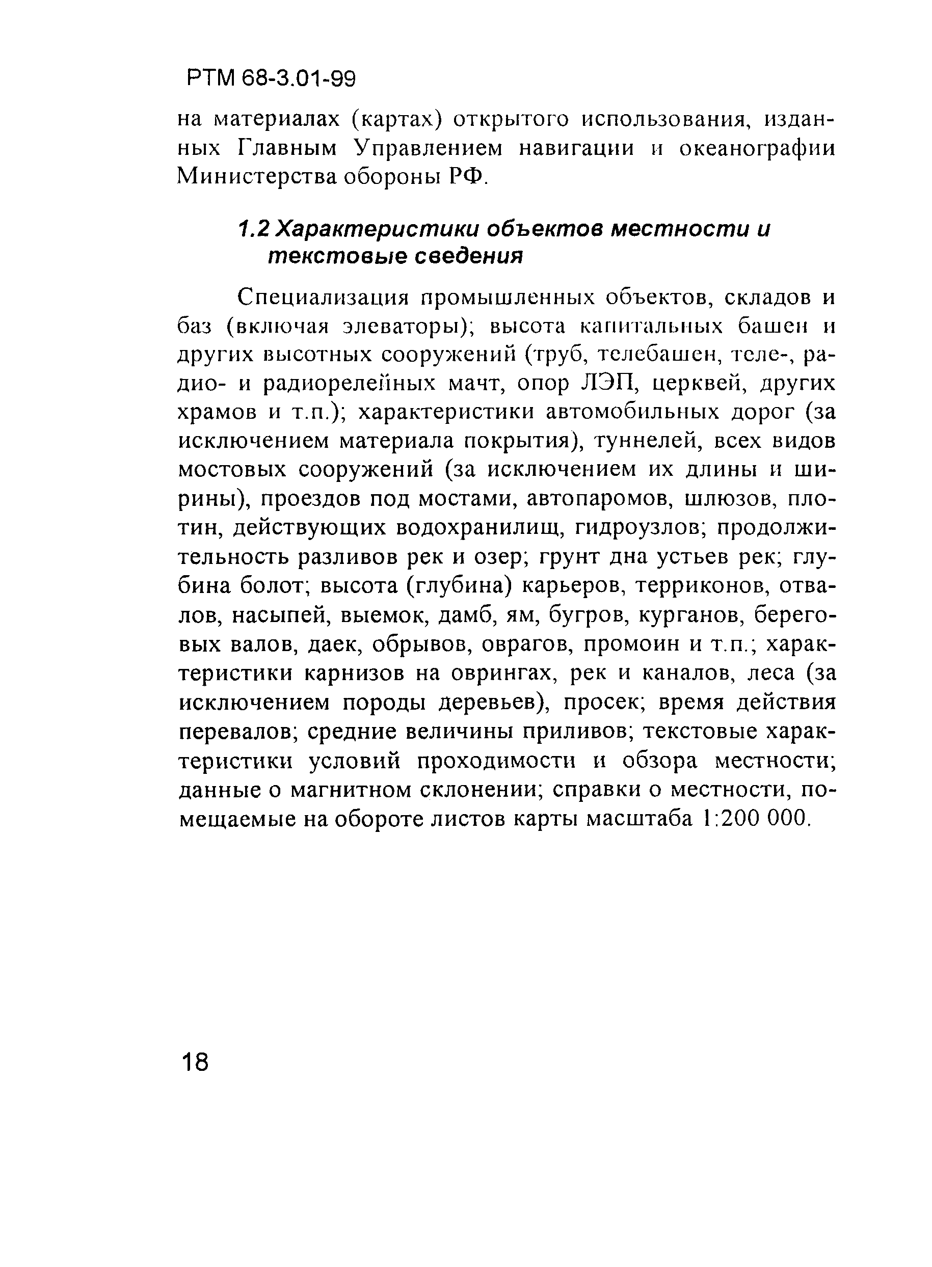 РТМ 68-3.01-99