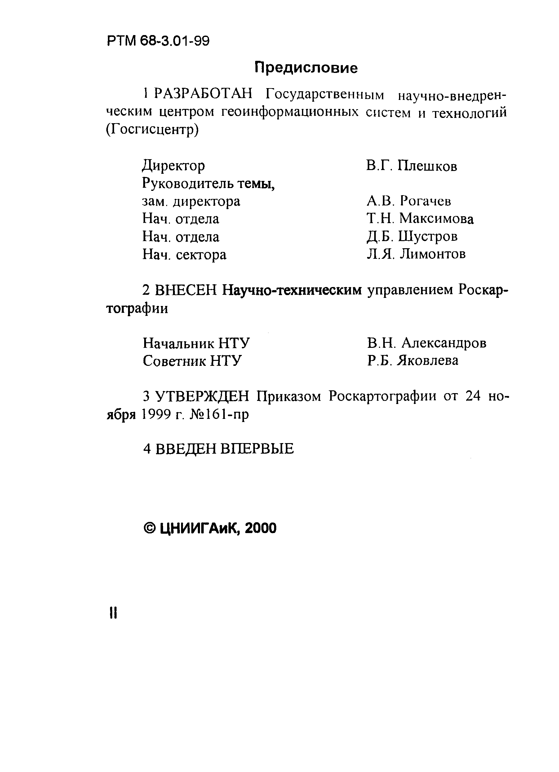 РТМ 68-3.01-99