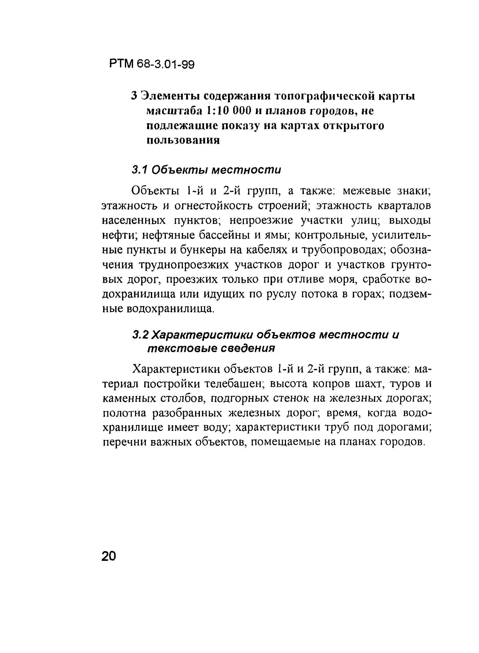 РТМ 68-3.01-99