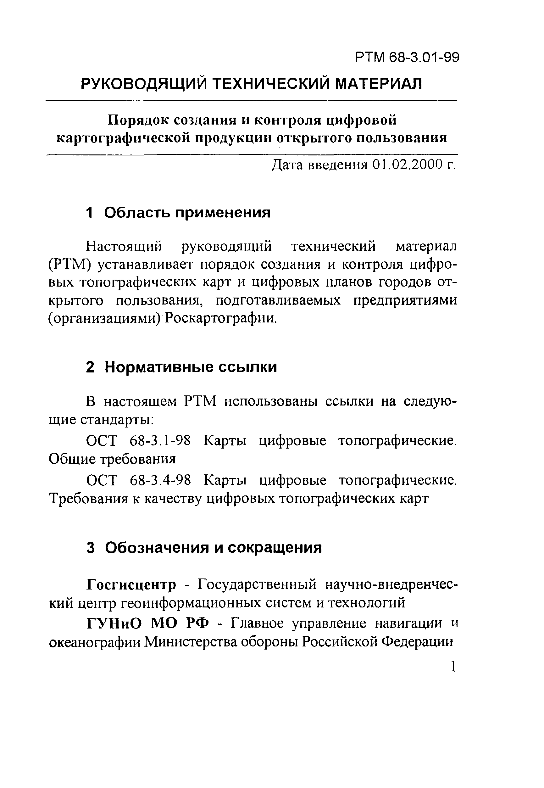 РТМ 68-3.01-99
