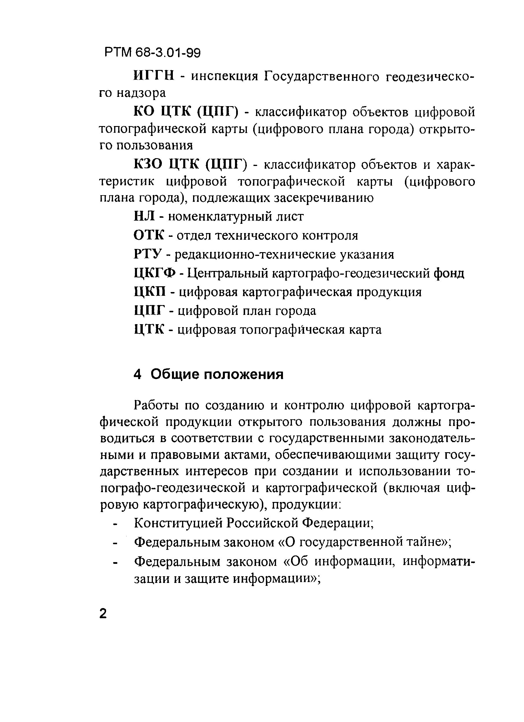 РТМ 68-3.01-99