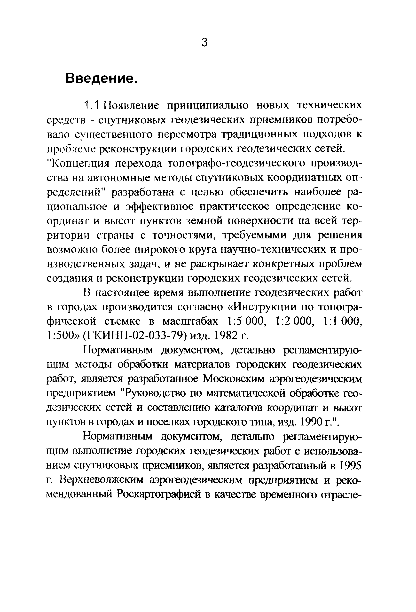 ГКИНП 01-271-03