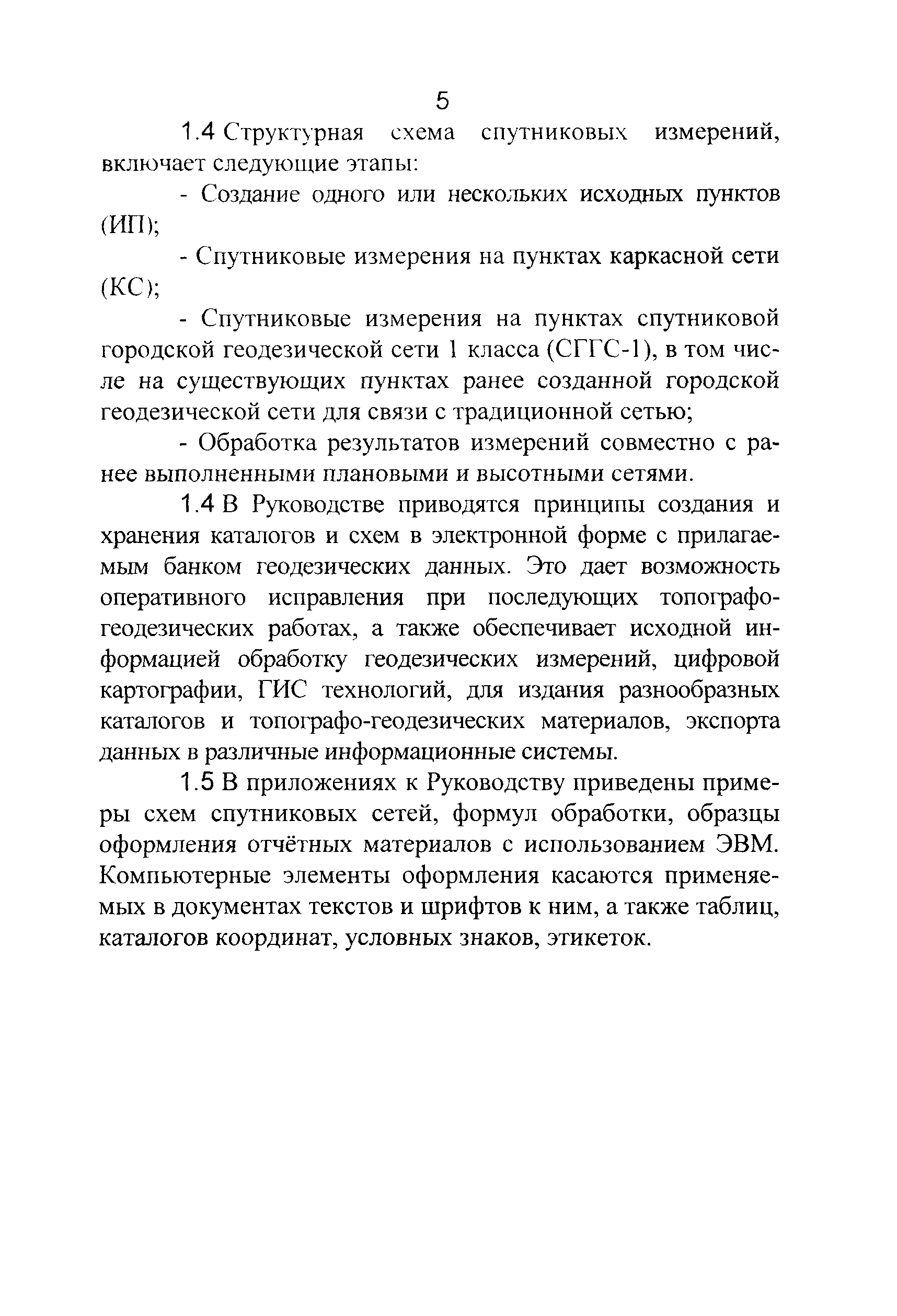 ГКИНП 01-271-03