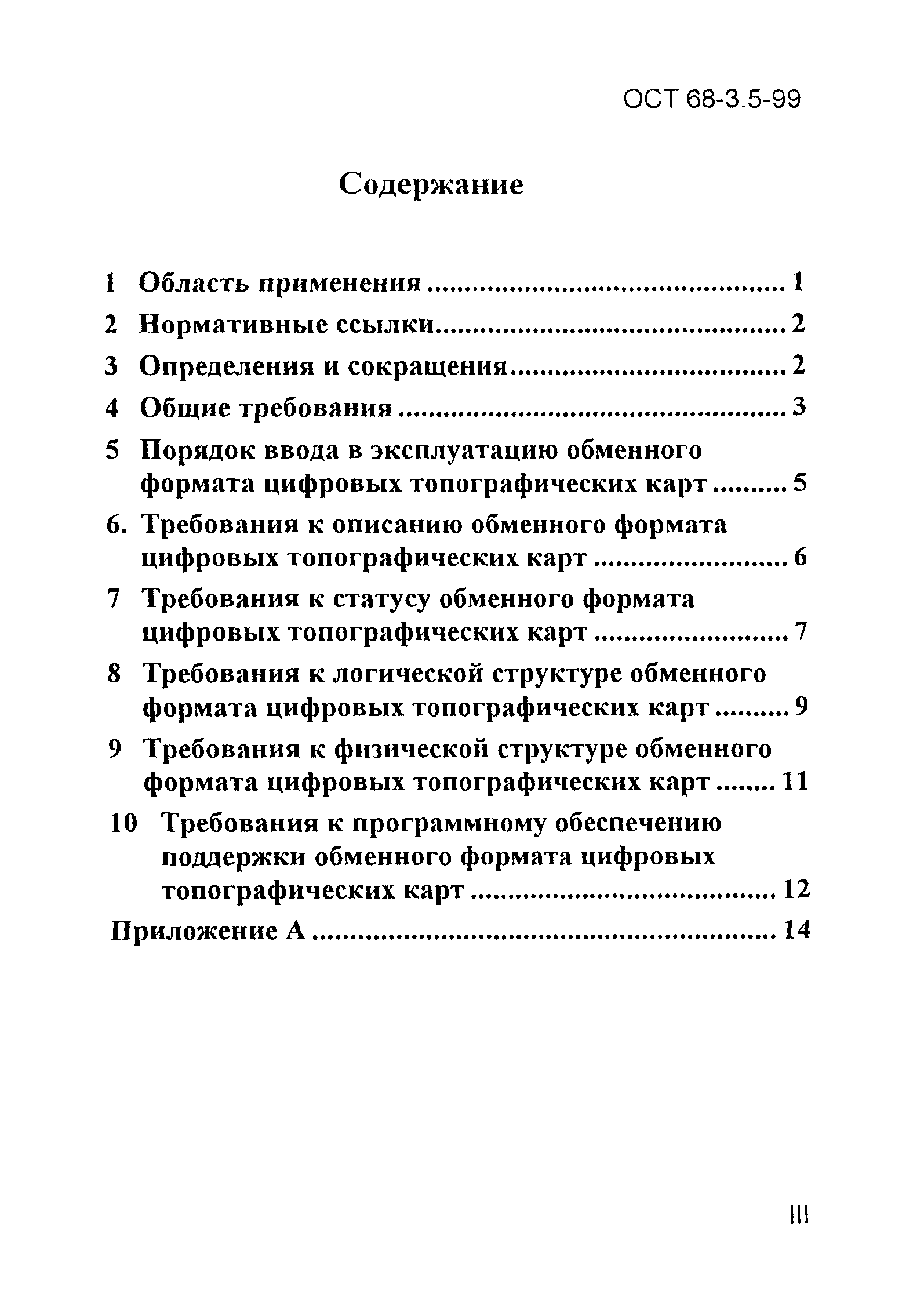 ОСТ 68-3.5-99