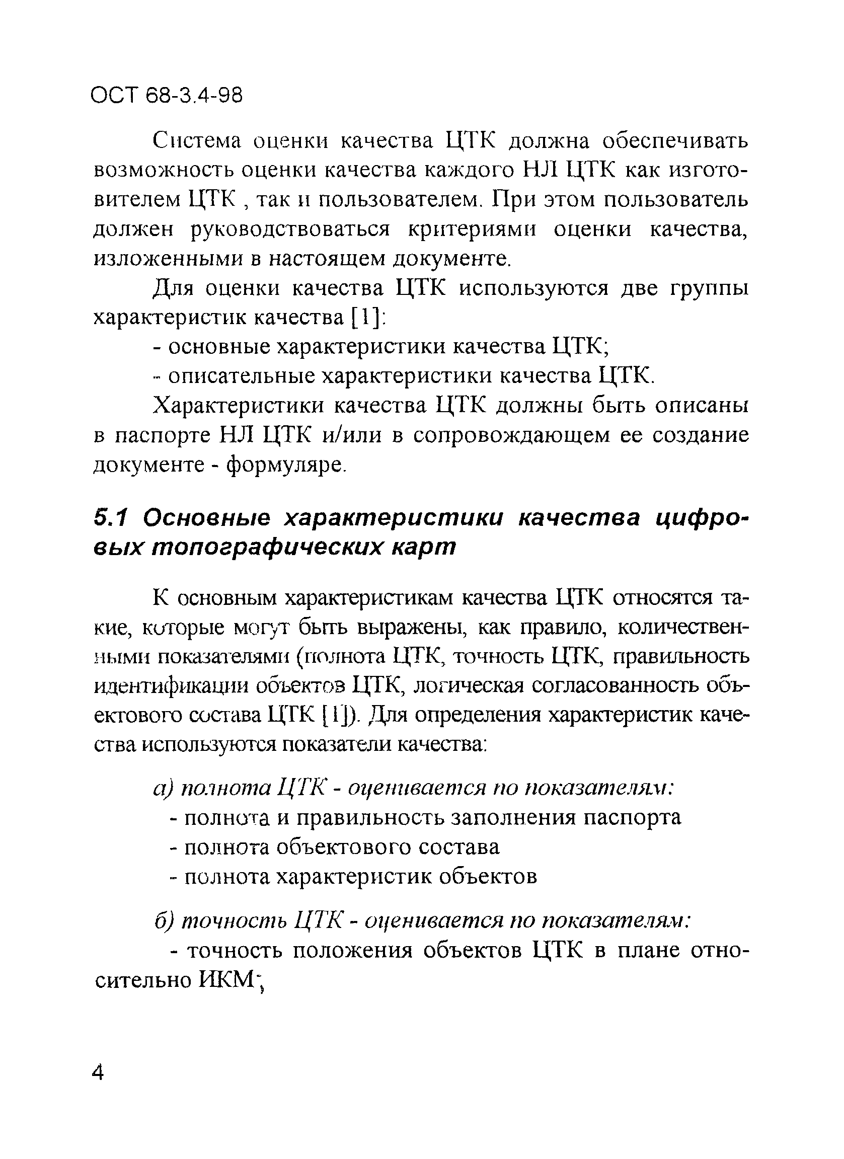 ОСТ 68-3.4-98