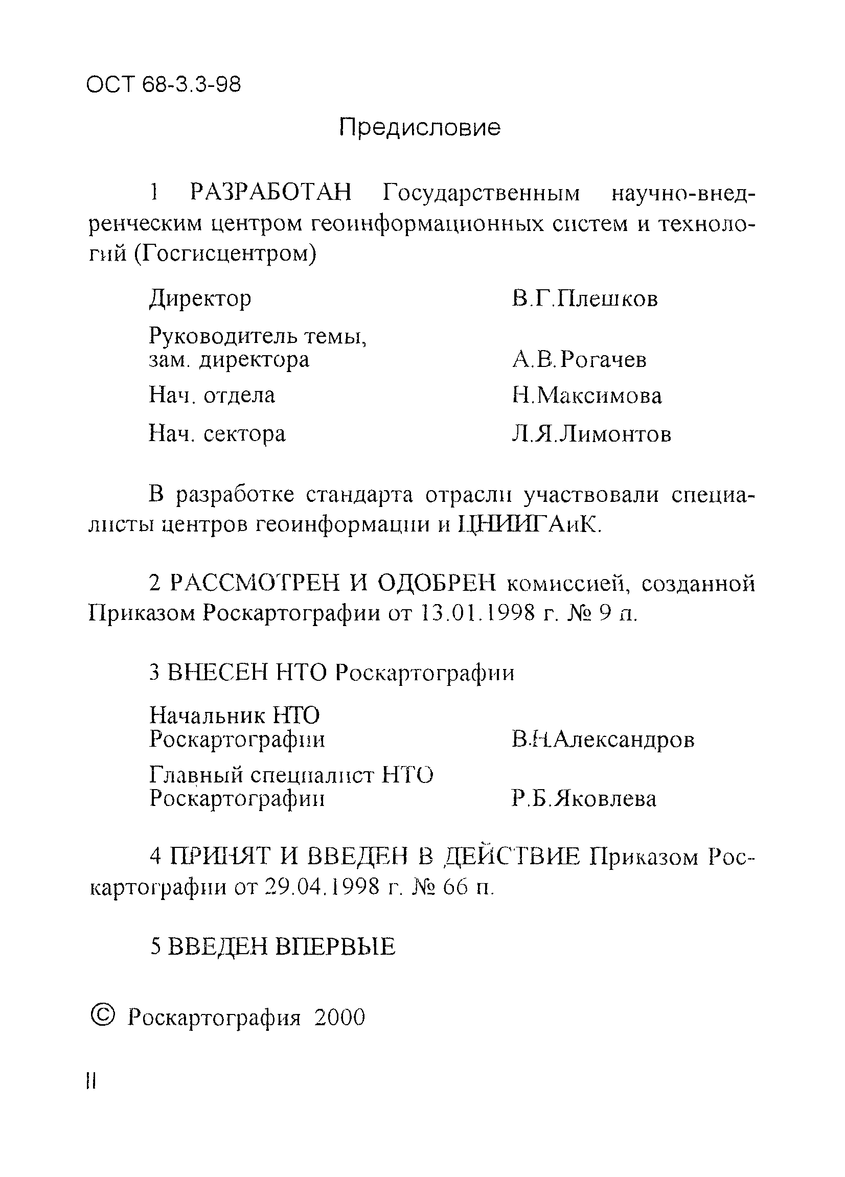 ОСТ 68-3.3-98