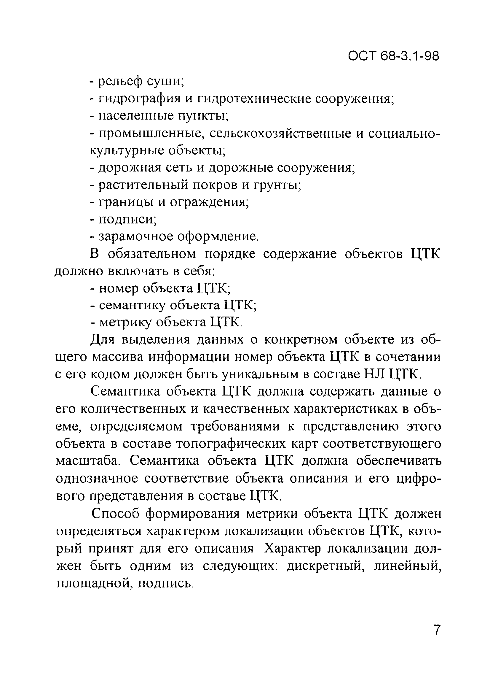 ОСТ 68-3.1-98