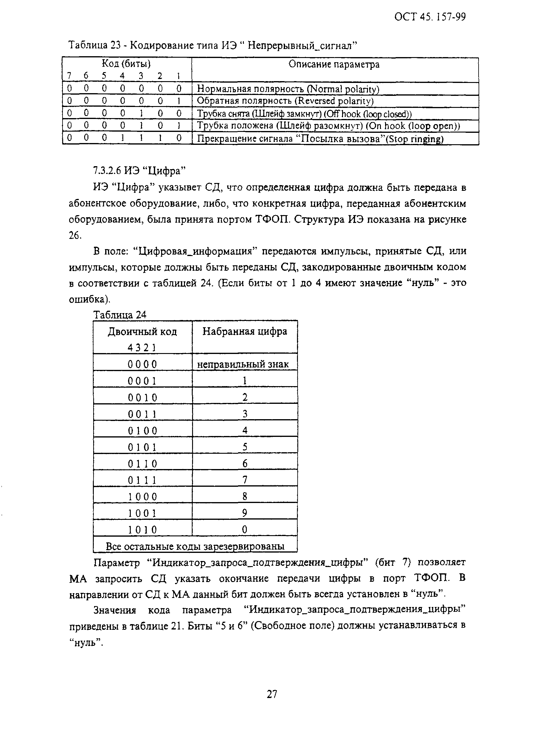 ОСТ 45.157-99