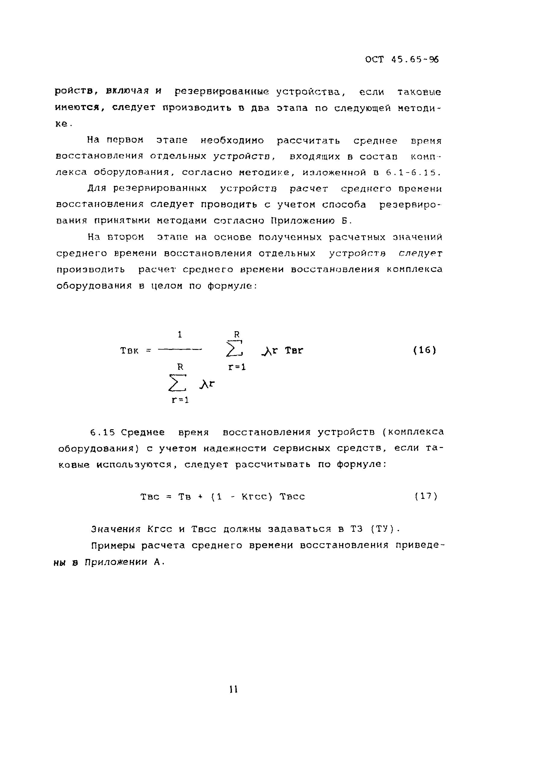 ОСТ 45.65-96