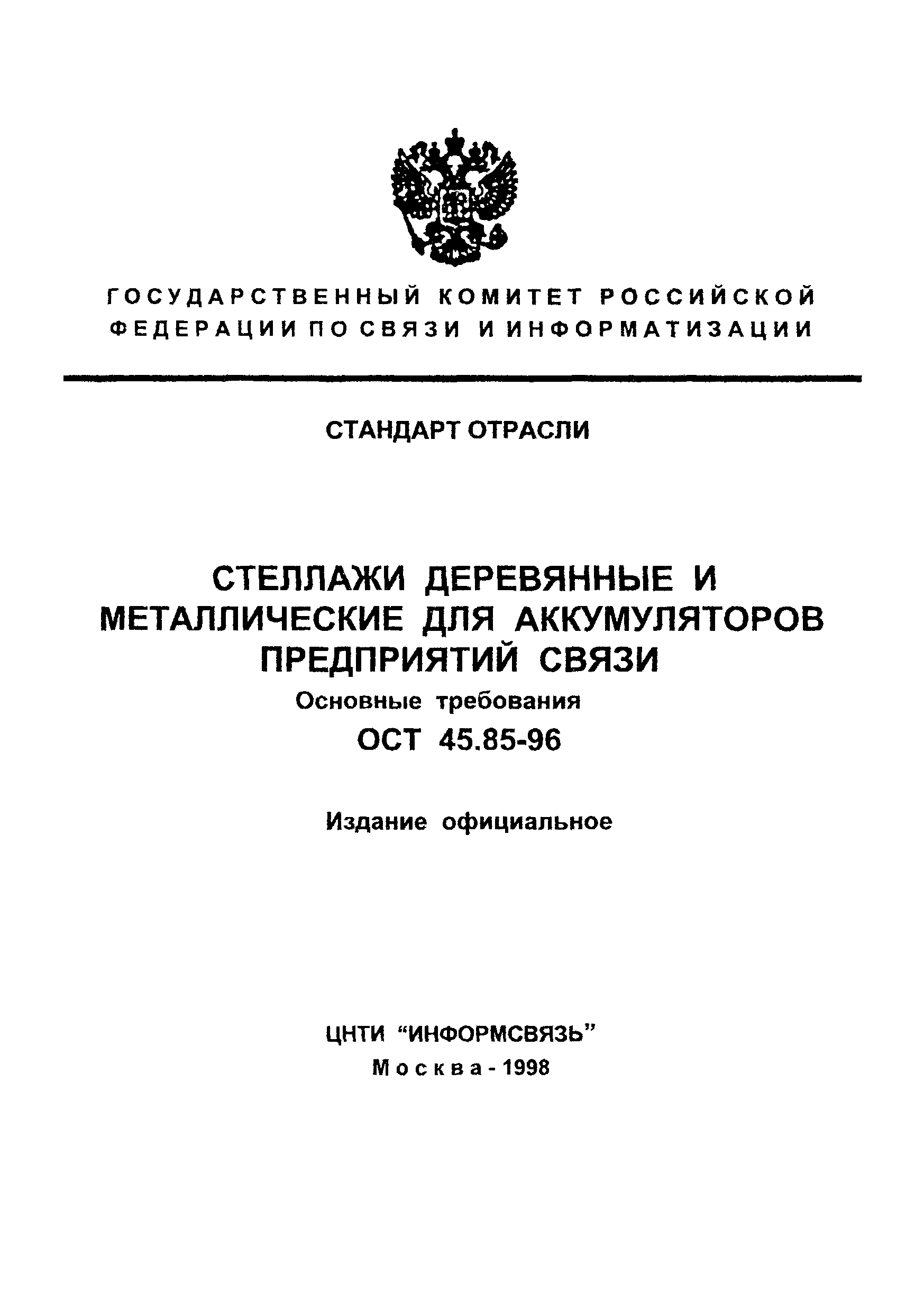 ОСТ 45.85-96