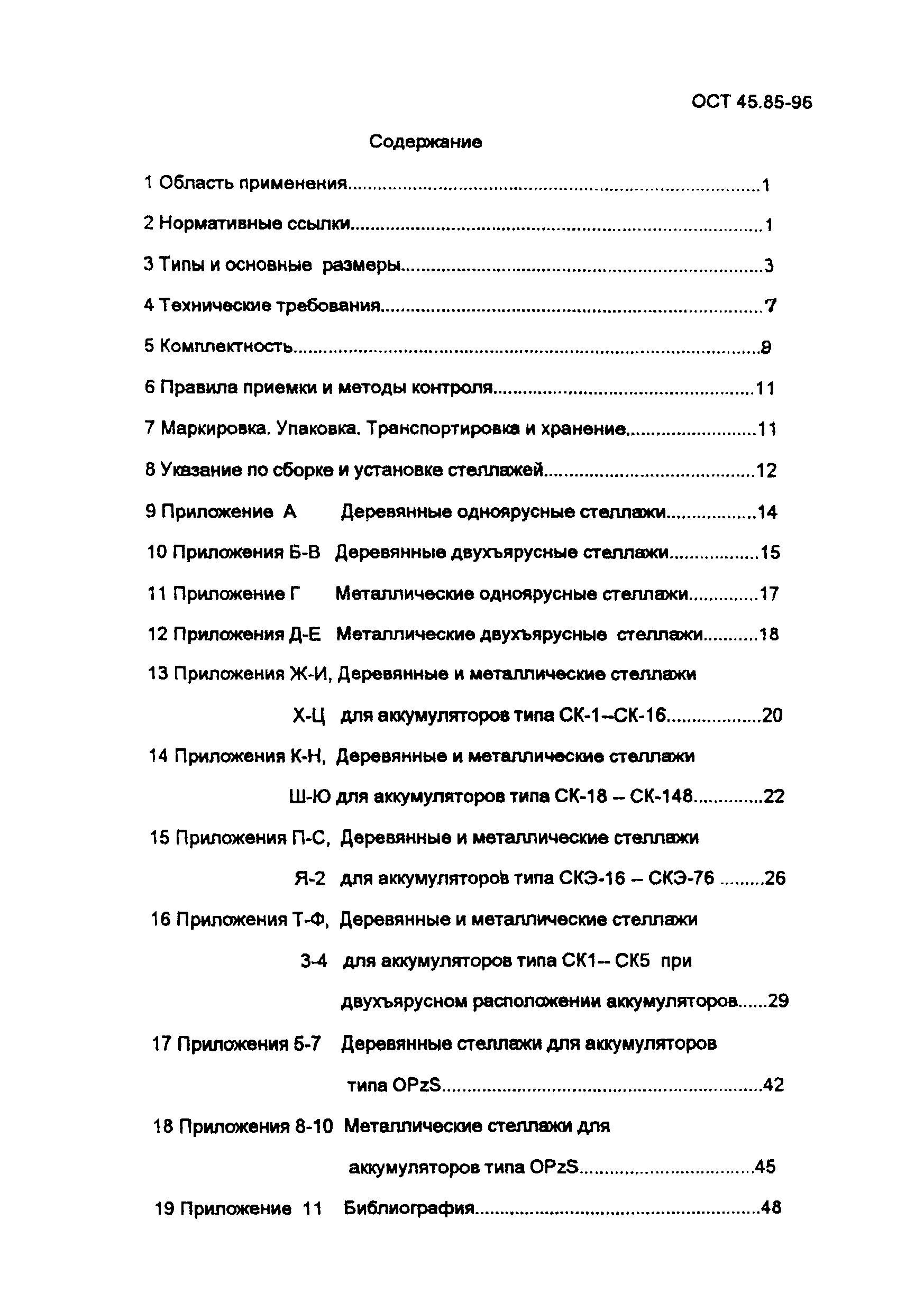 ОСТ 45.85-96