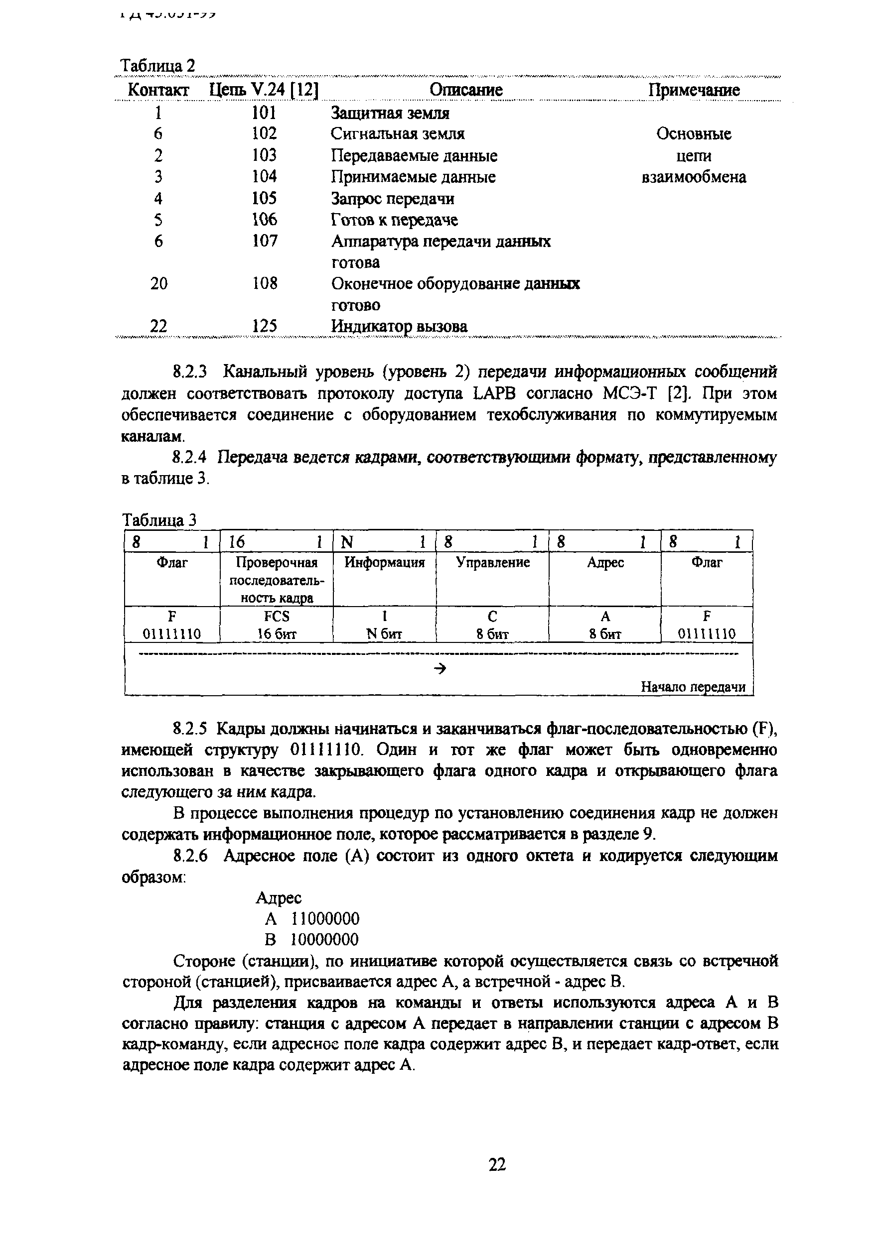 РД 45.051-99