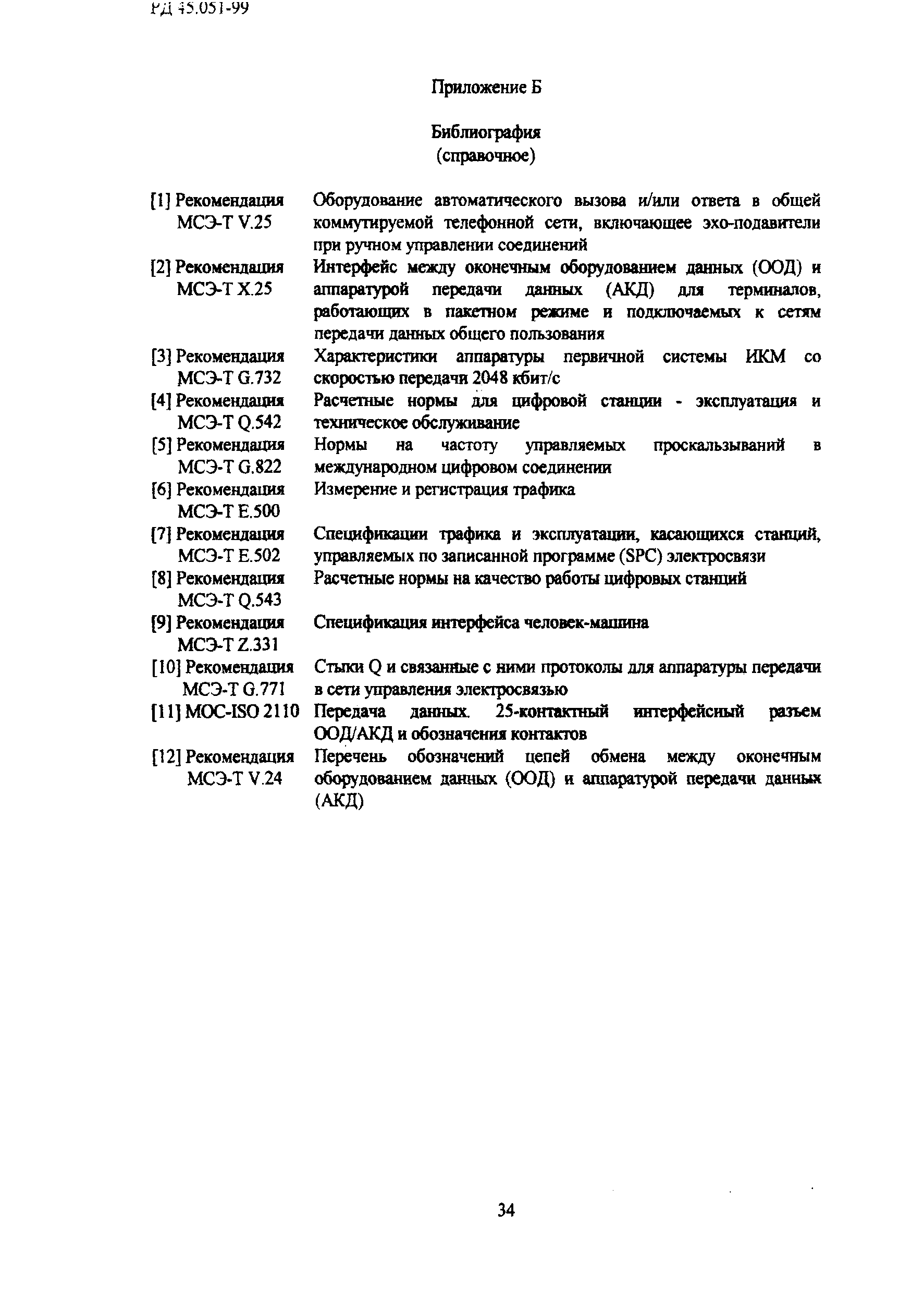 РД 45.051-99