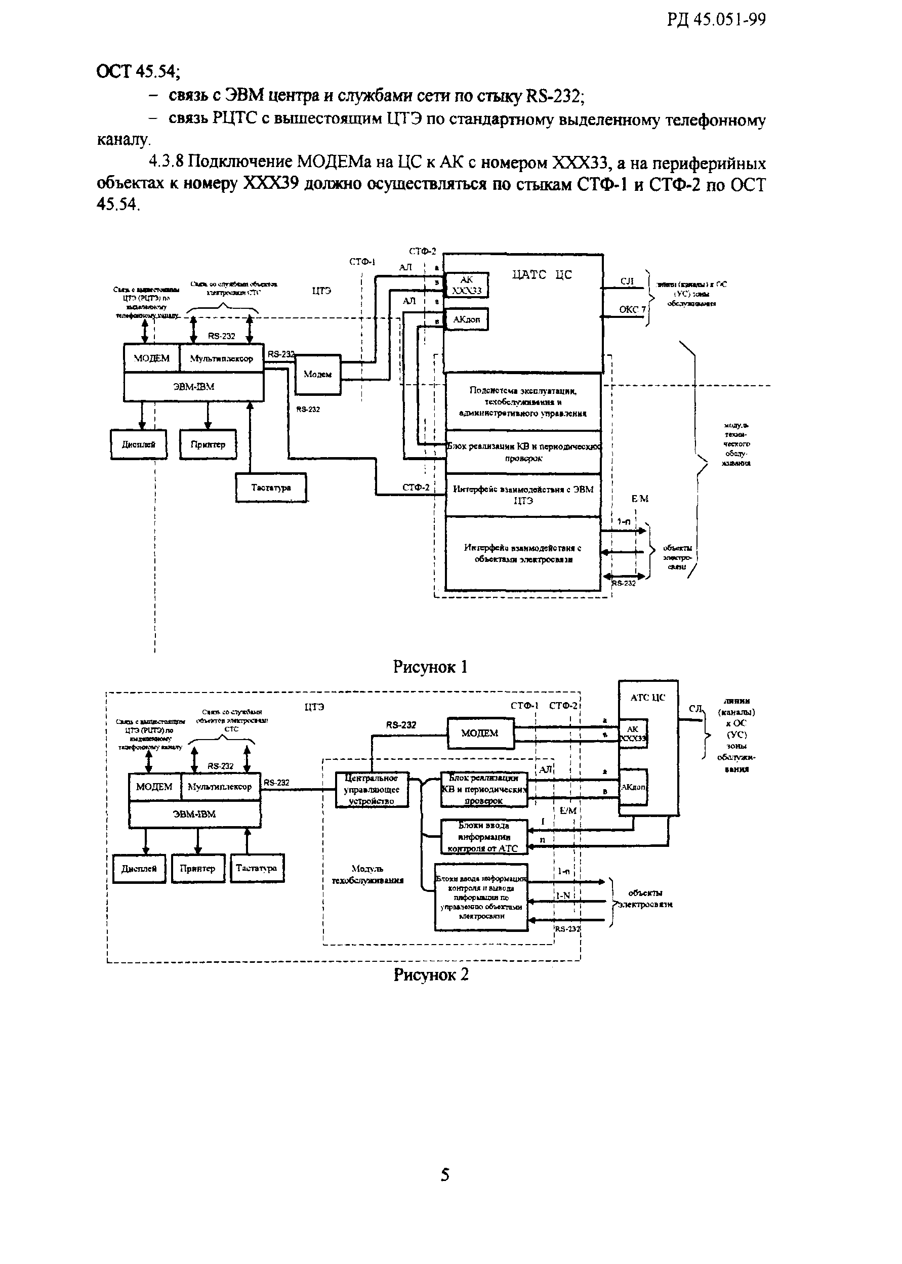 РД 45.051-99