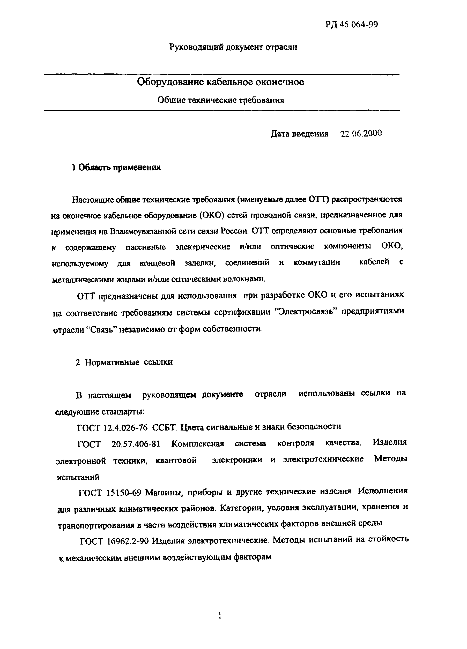 РД 45.064-99