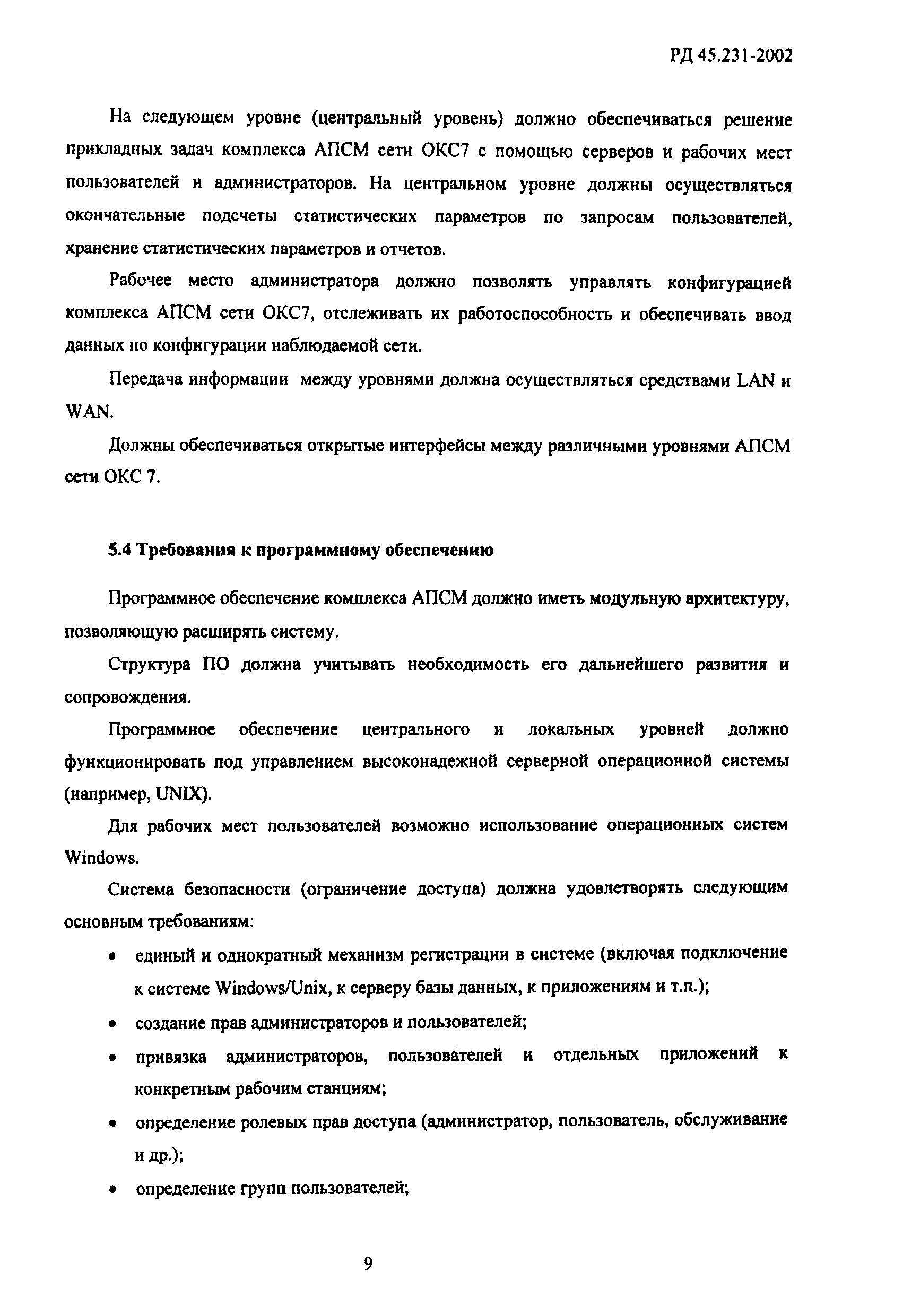 РД 45.231-2002