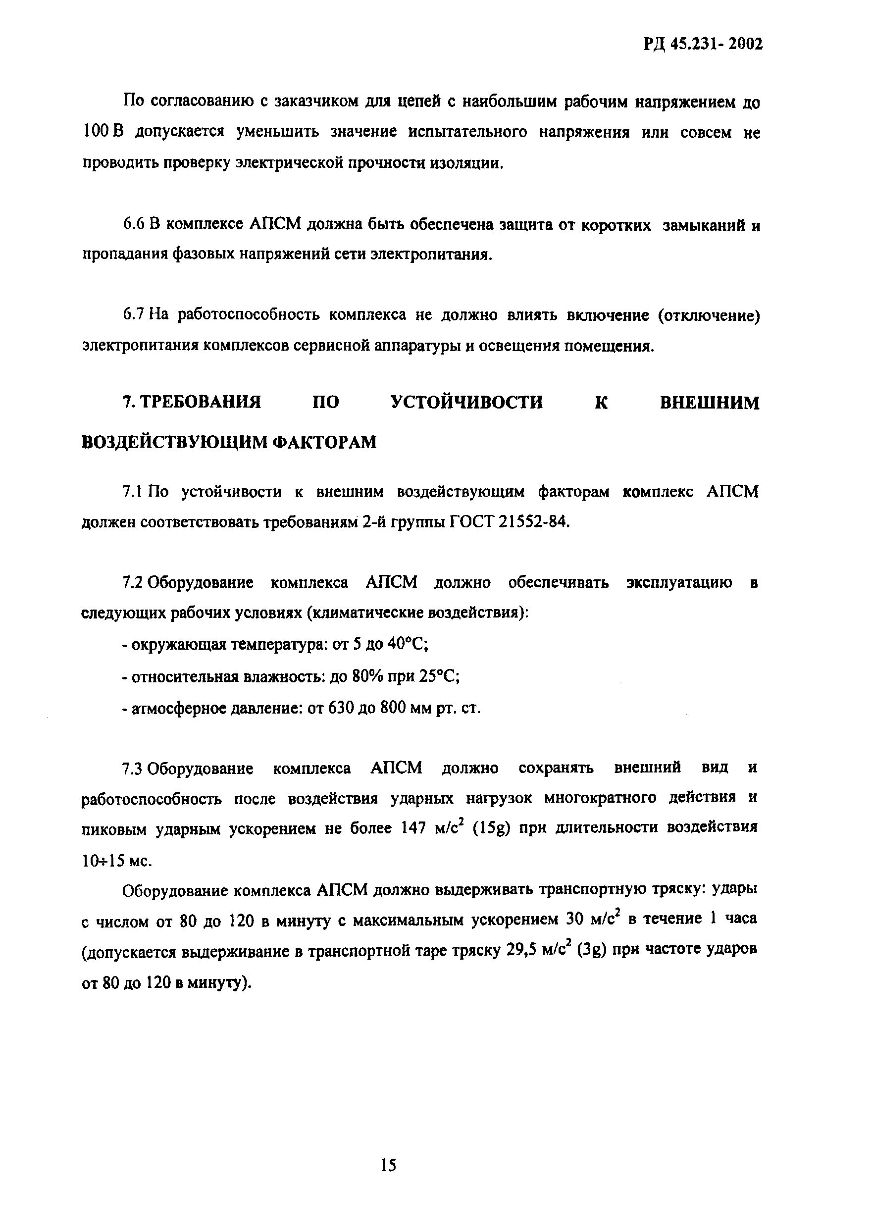 РД 45.231-2002