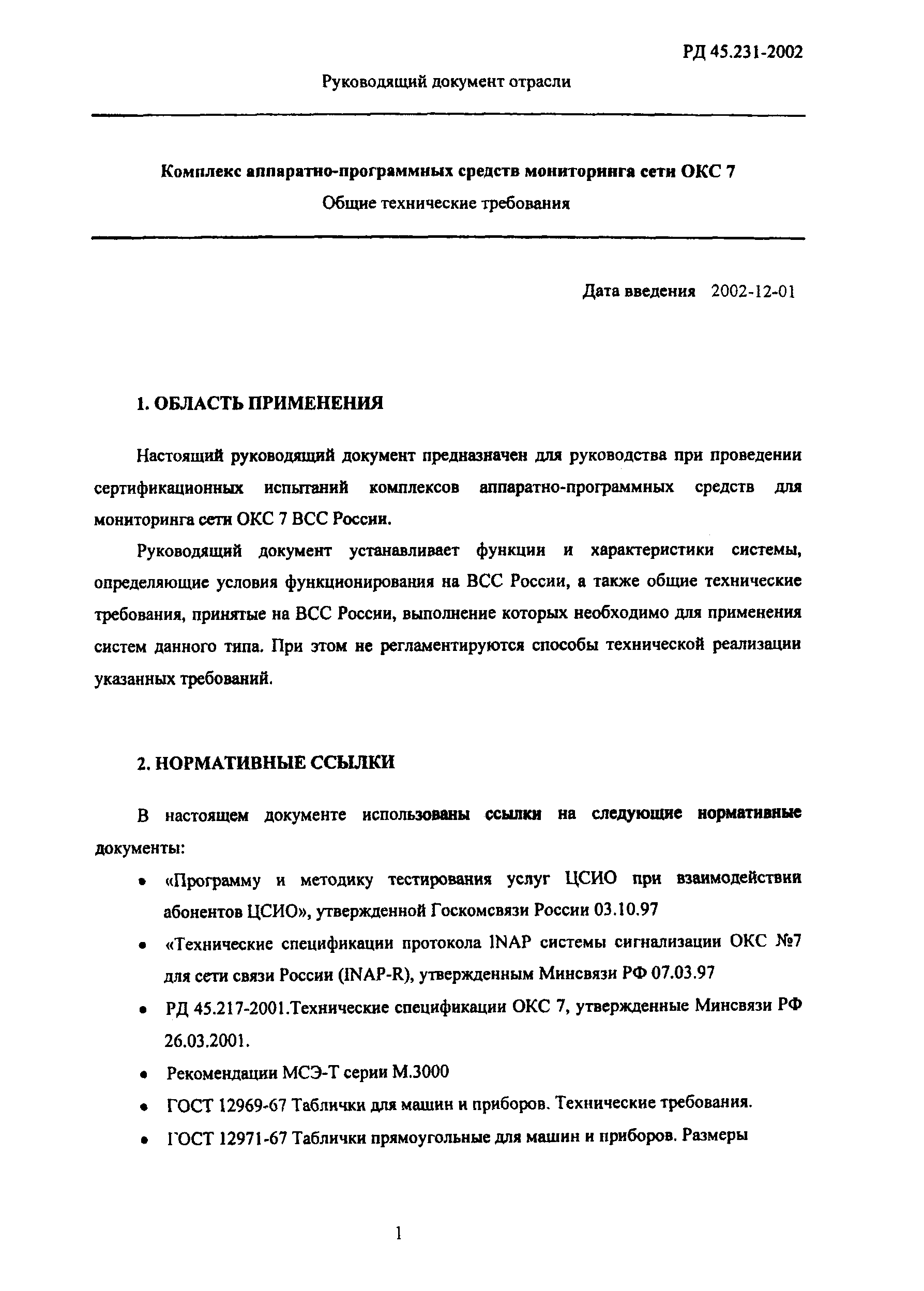 РД 45.231-2002