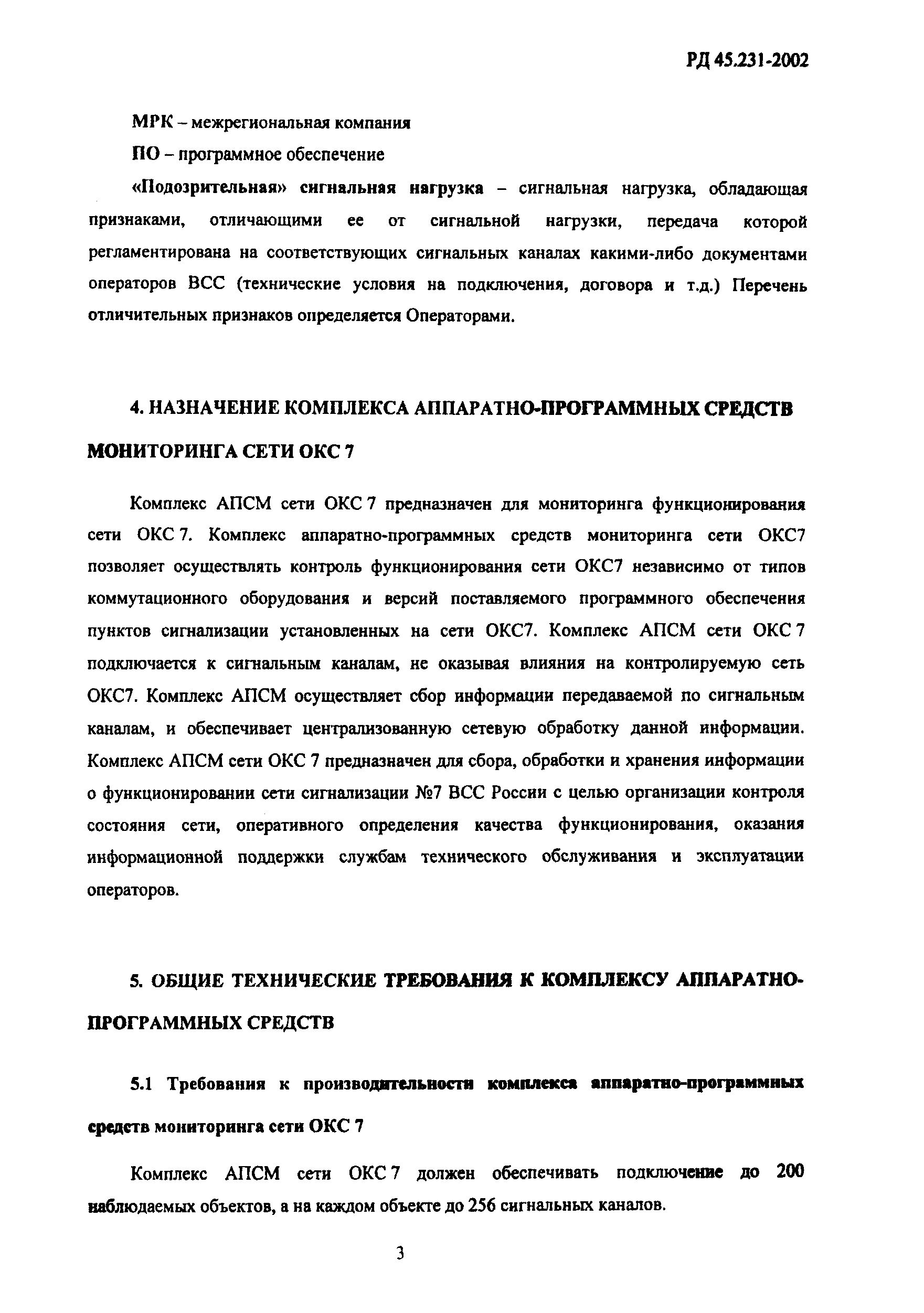 РД 45.231-2002
