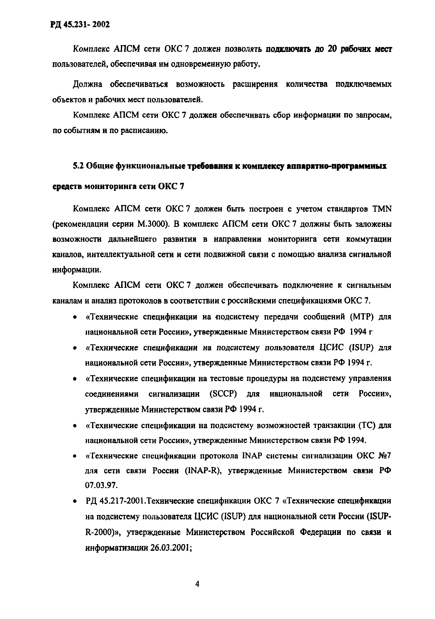 РД 45.231-2002