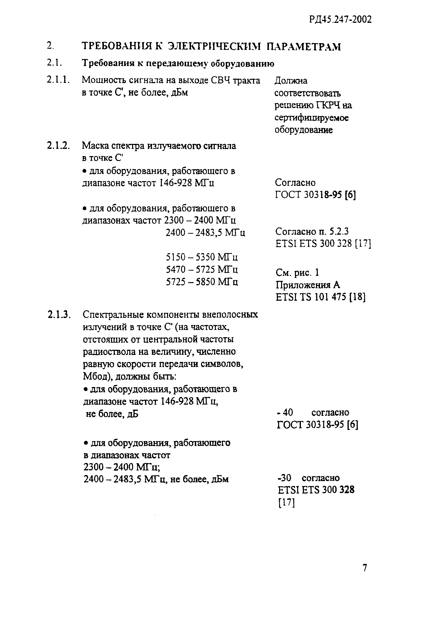 РД 45.247-2002