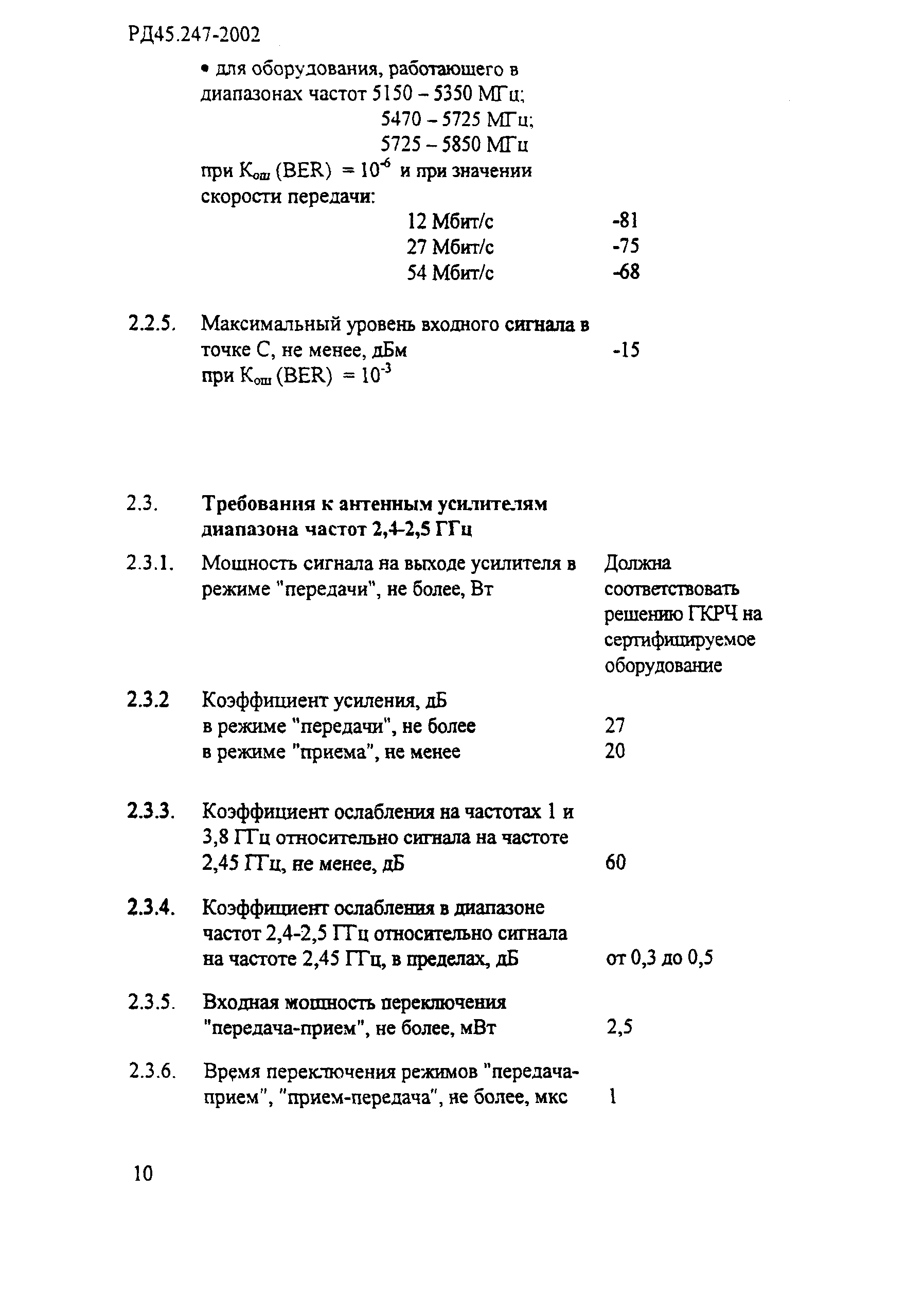 РД 45.247-2002