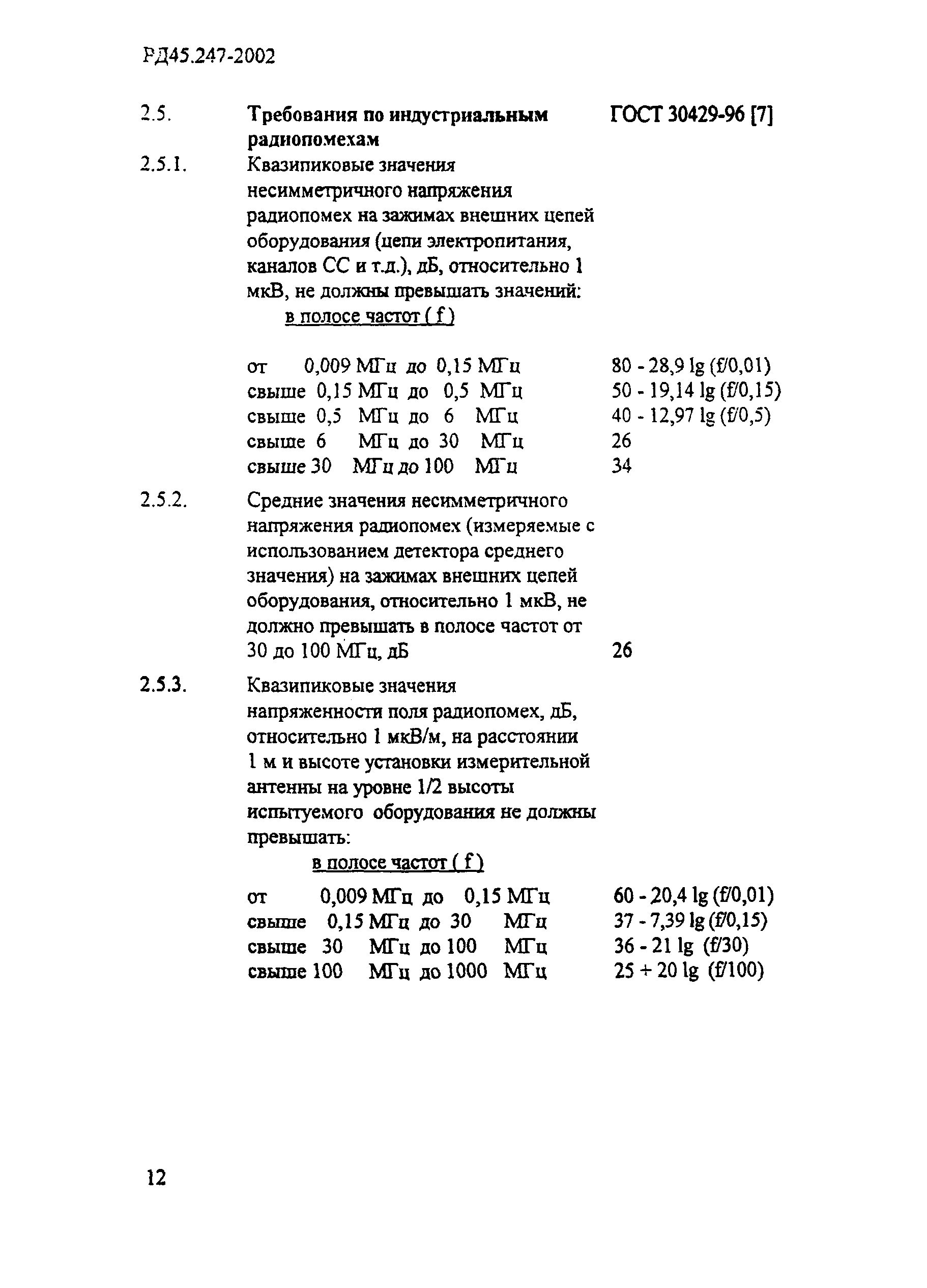 РД 45.247-2002