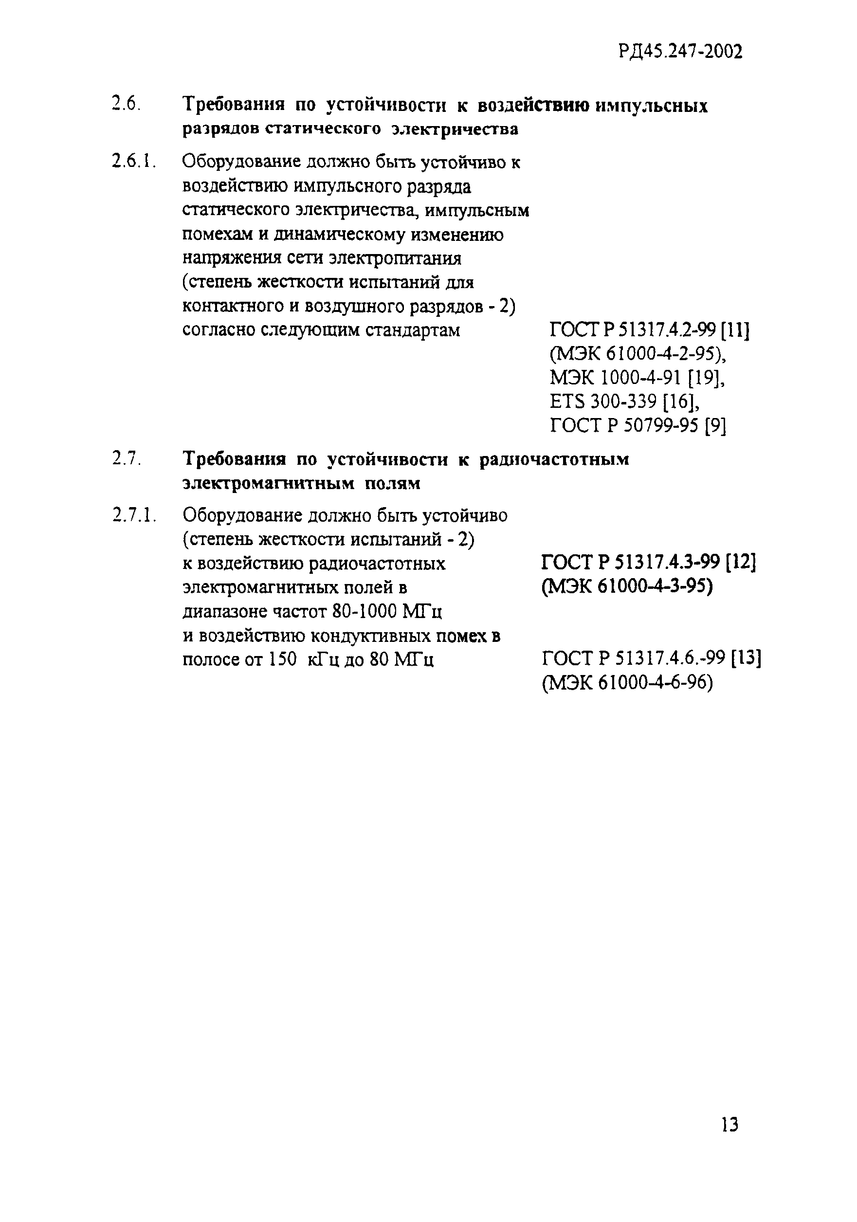 РД 45.247-2002