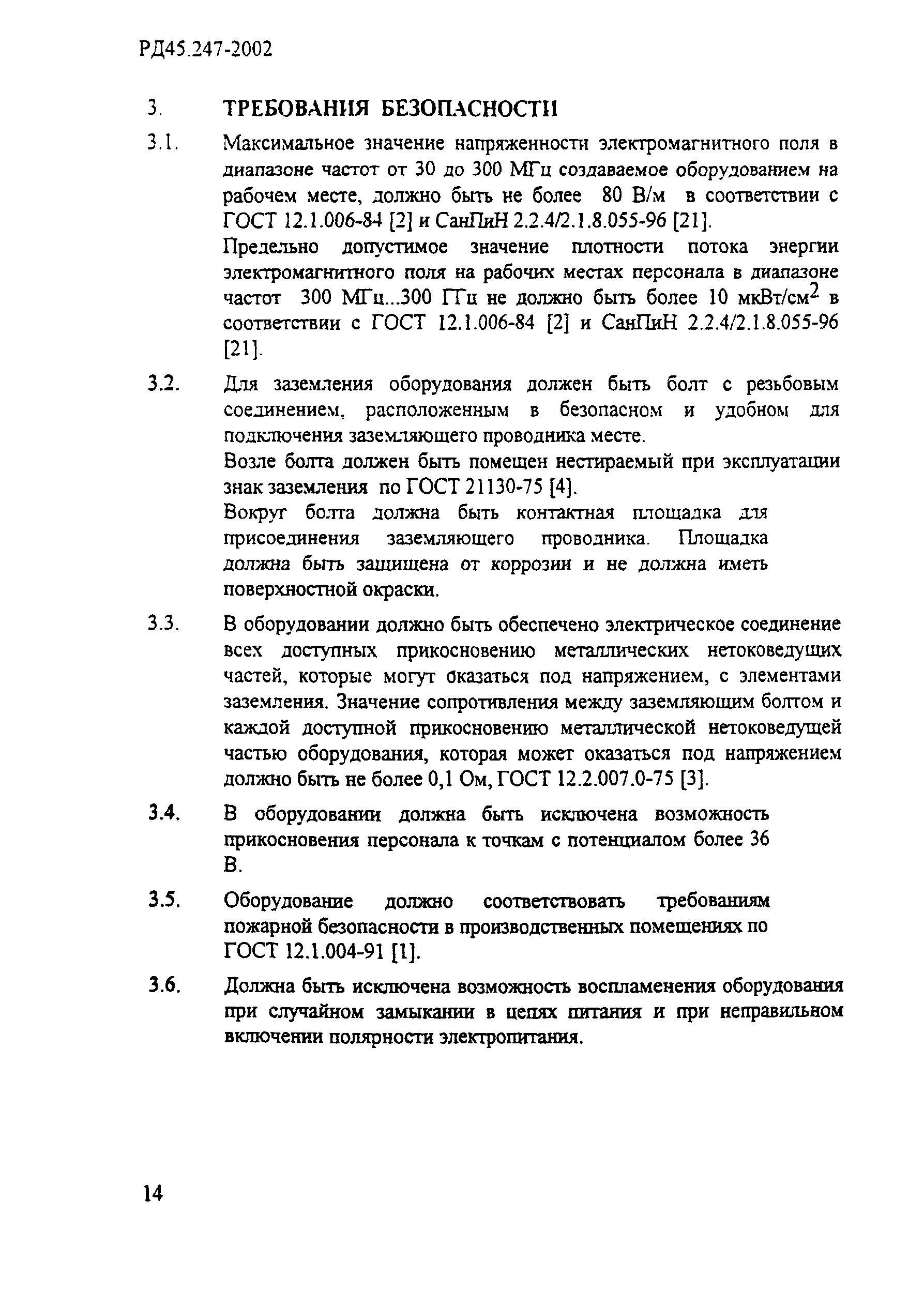 РД 45.247-2002