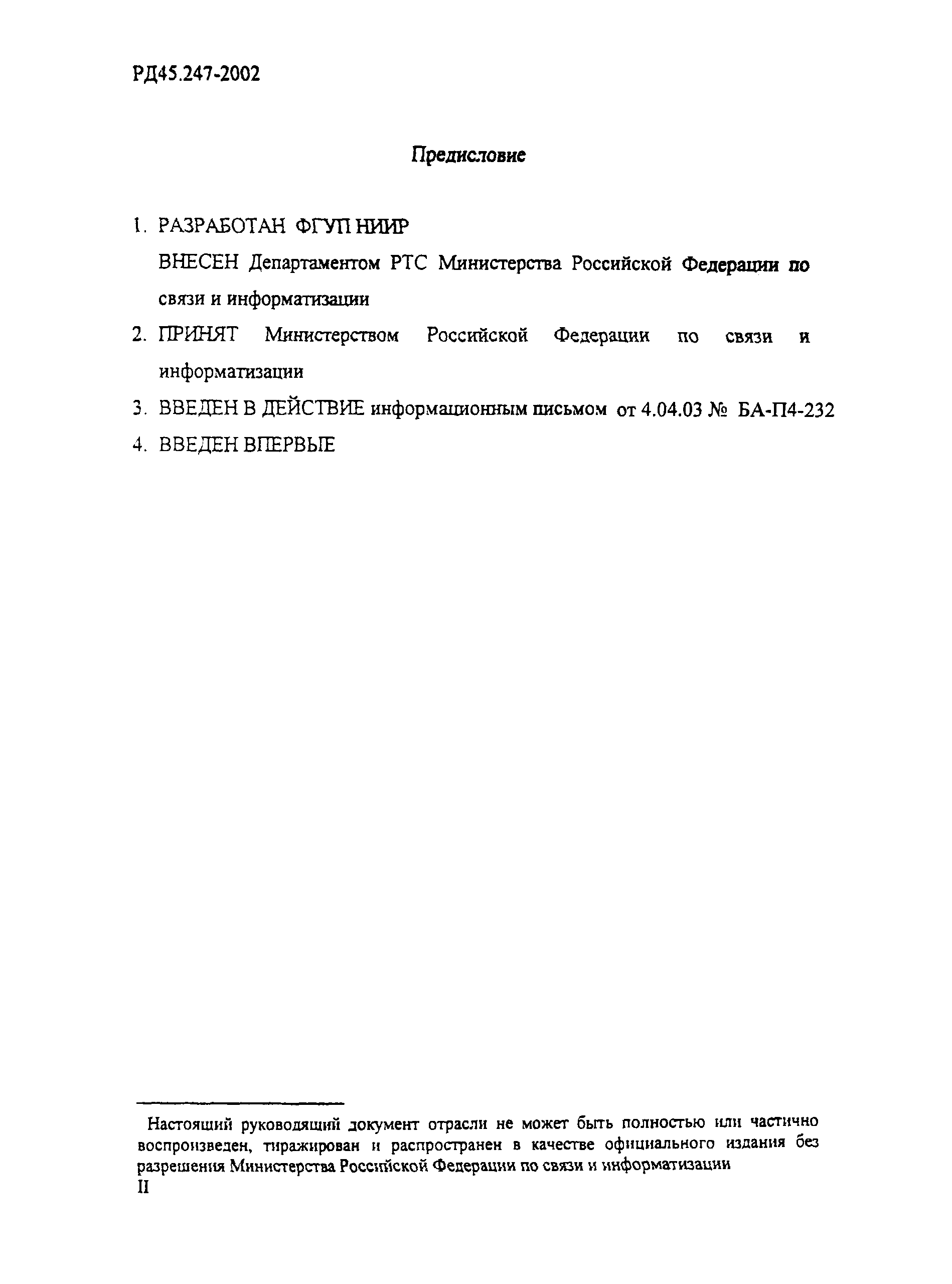 РД 45.247-2002