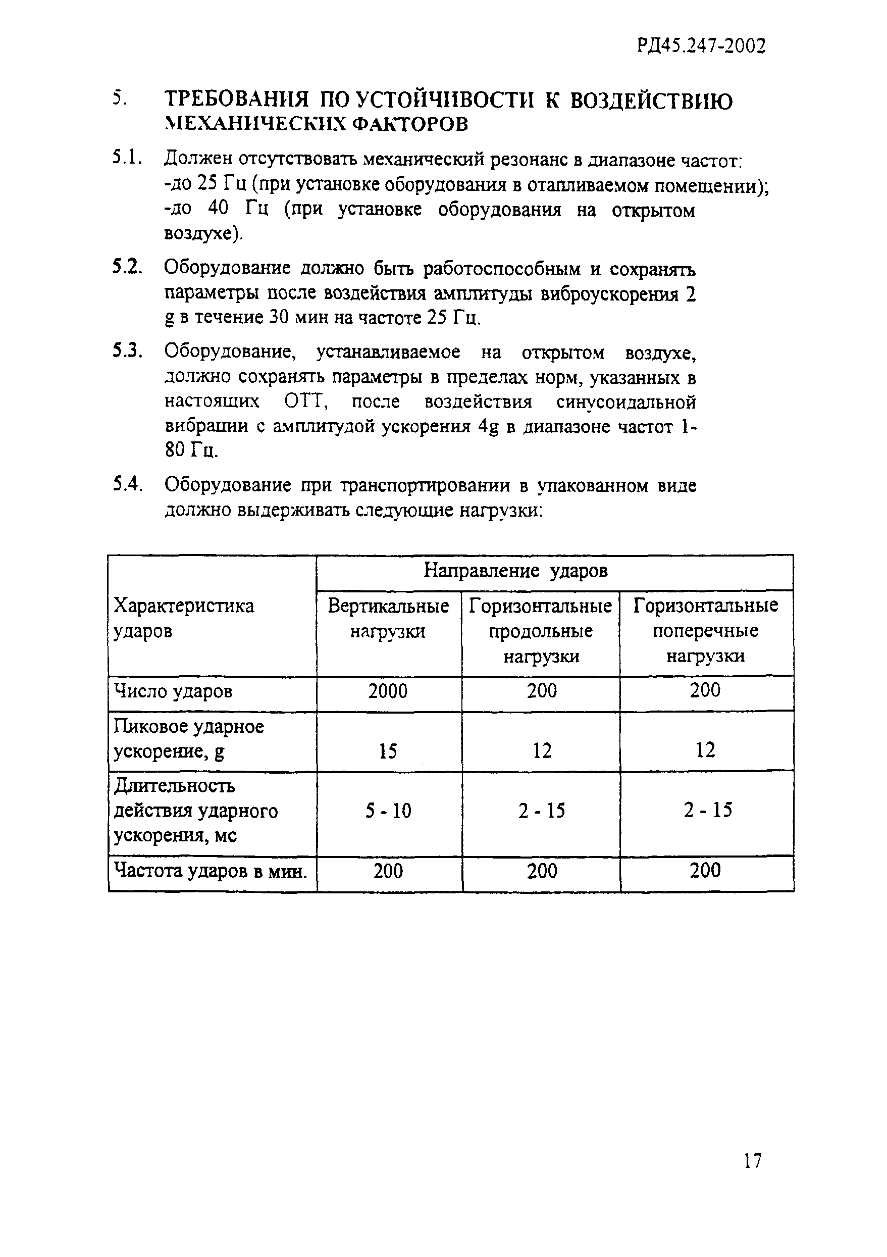 РД 45.247-2002