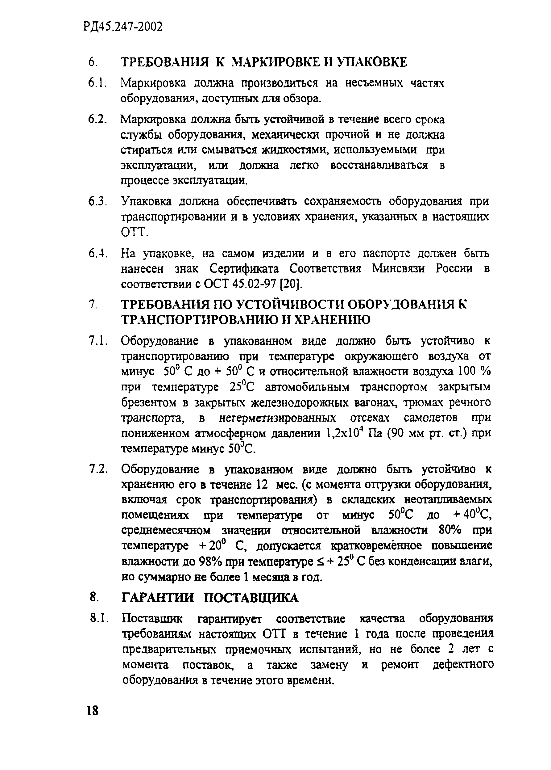 РД 45.247-2002