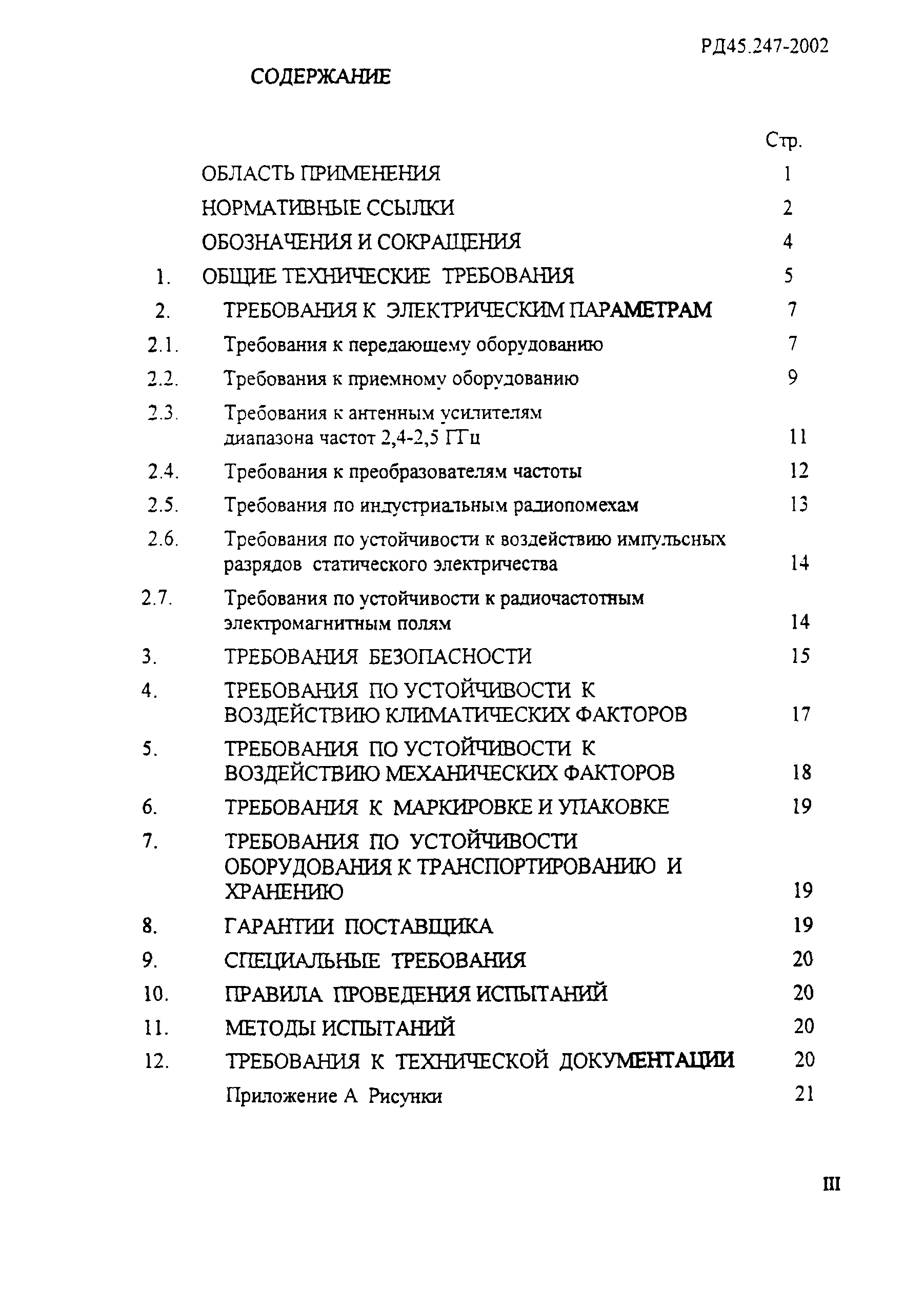 РД 45.247-2002