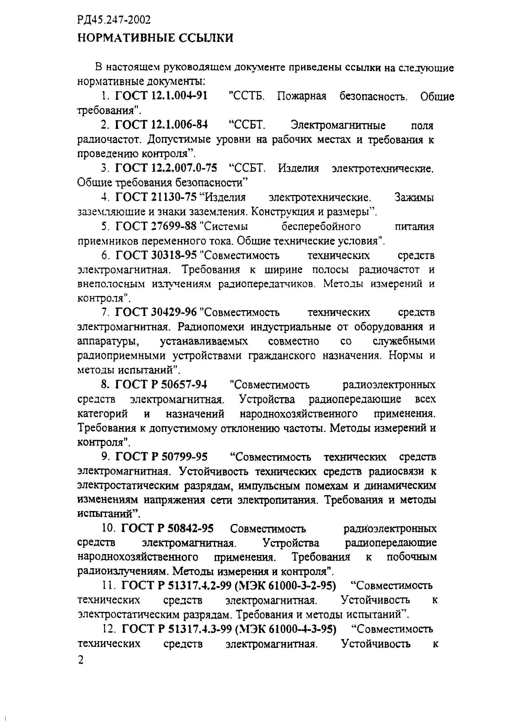 РД 45.247-2002