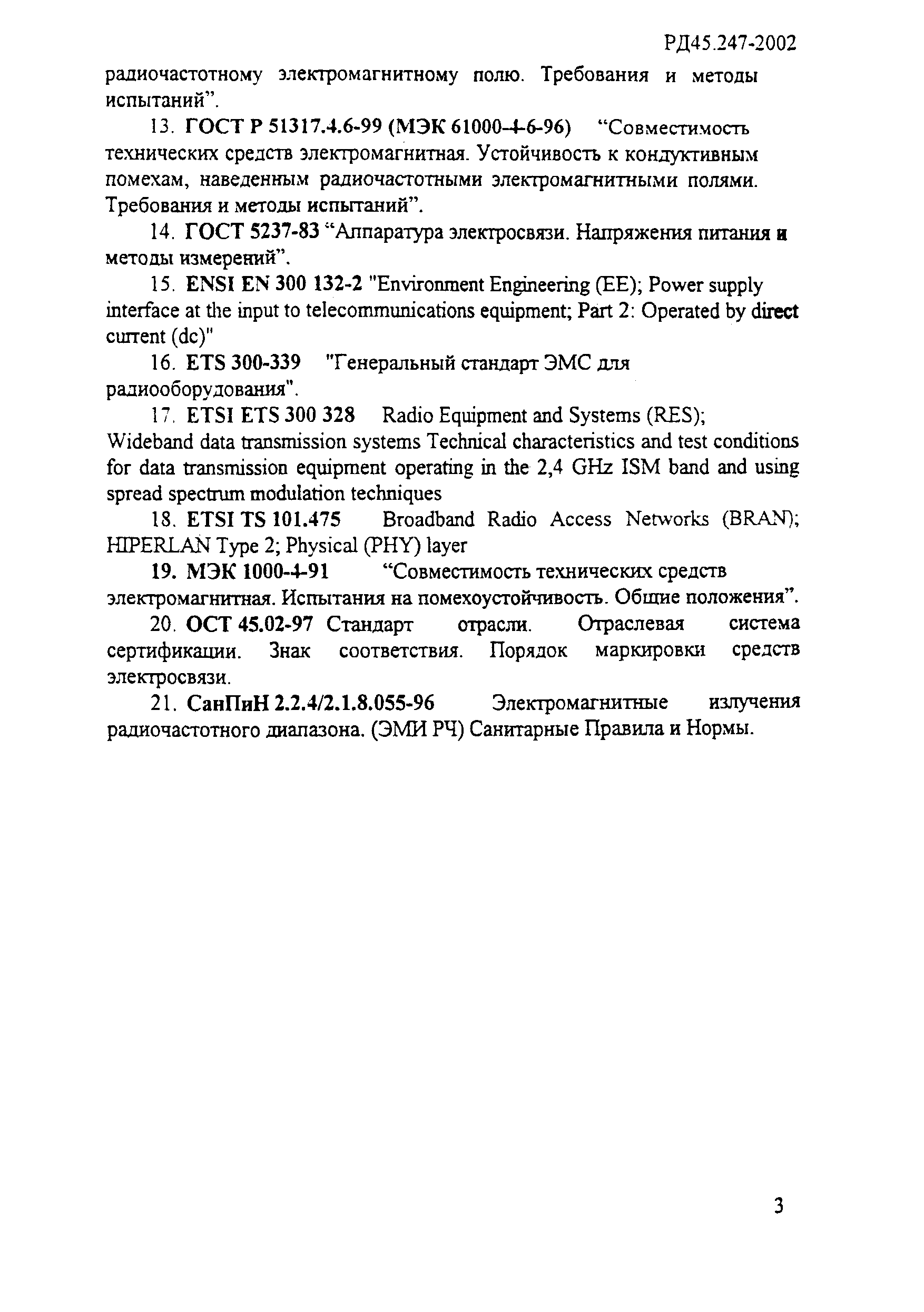 РД 45.247-2002