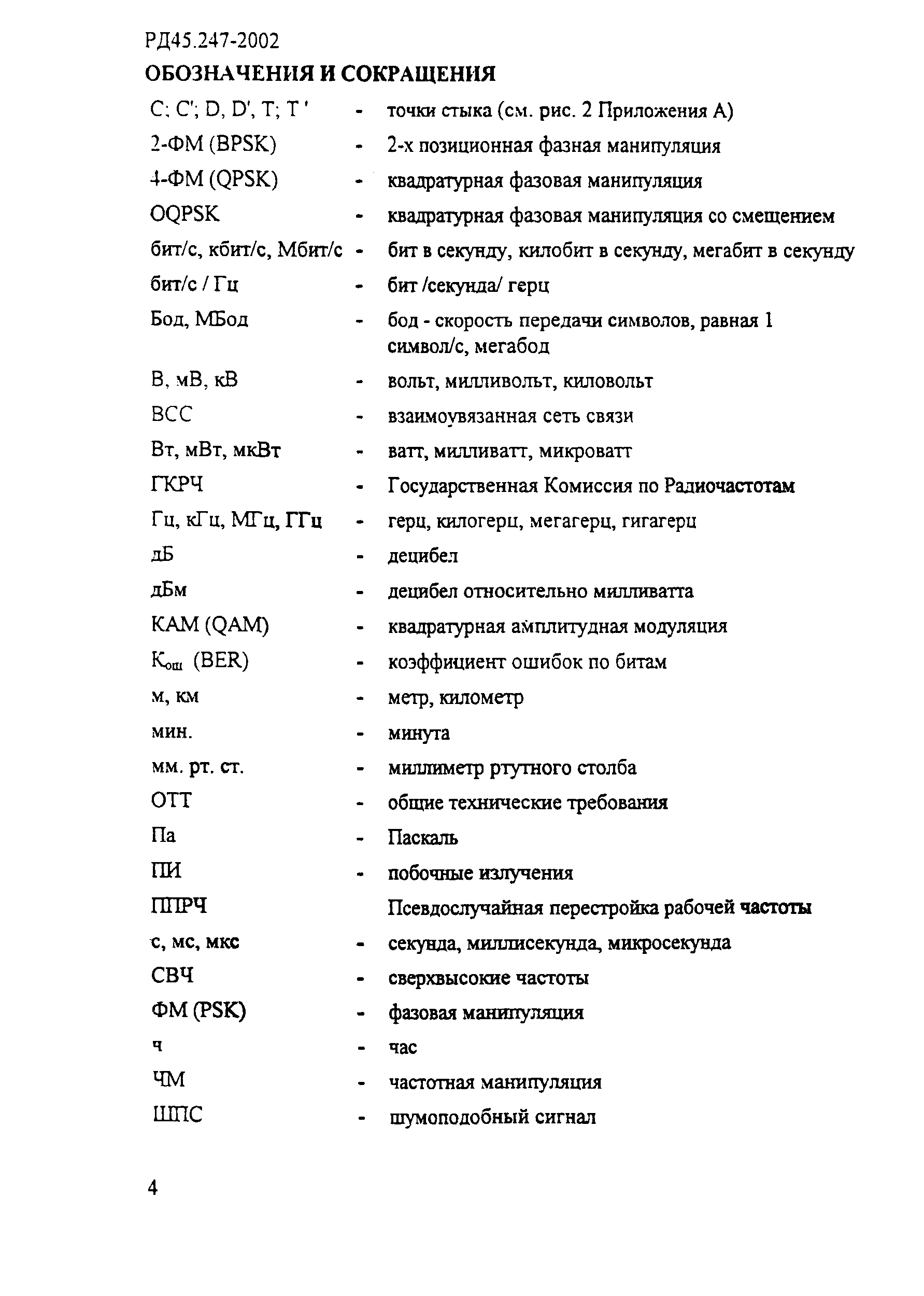 РД 45.247-2002
