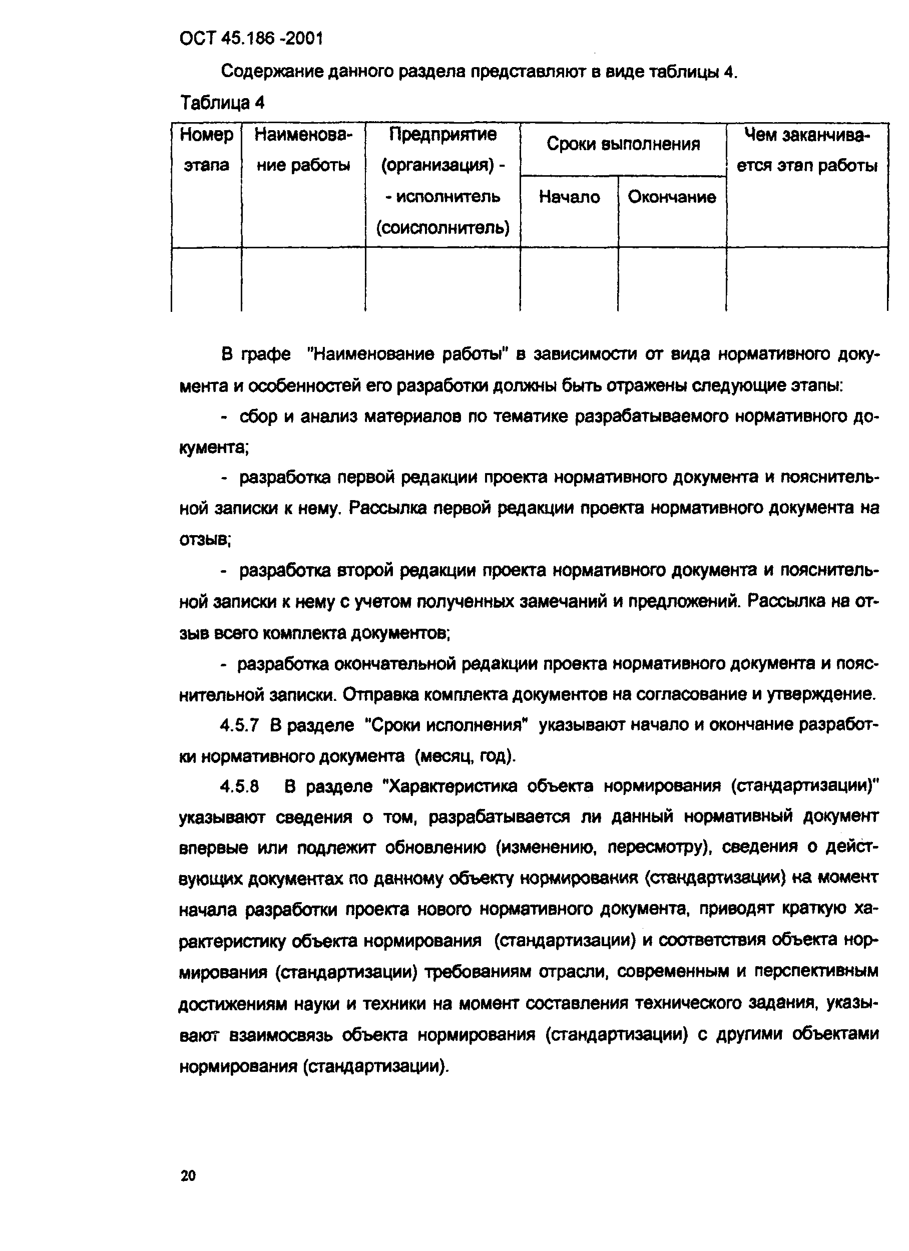 ОСТ 45.186-2001