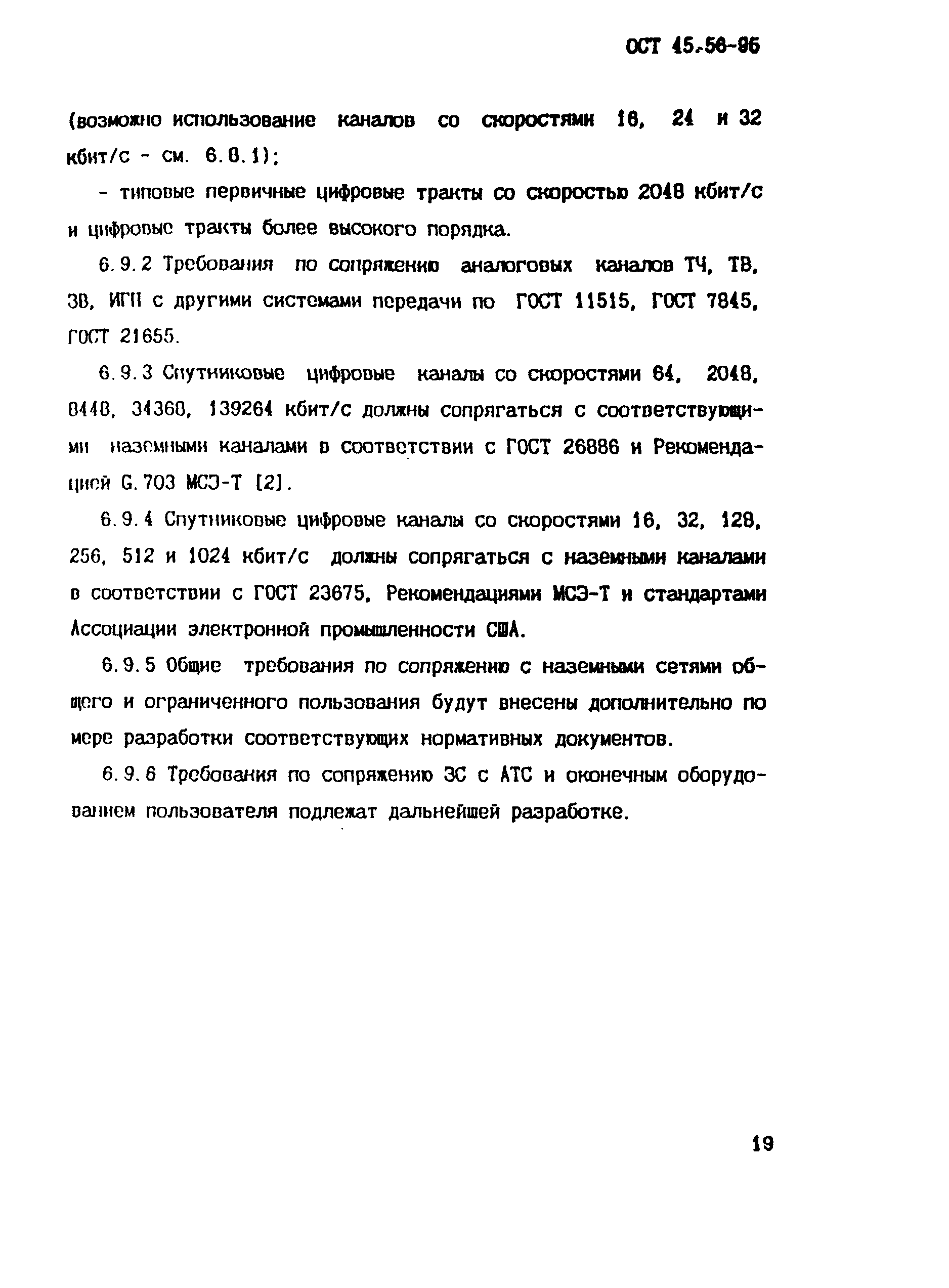 ОСТ 45.56-96
