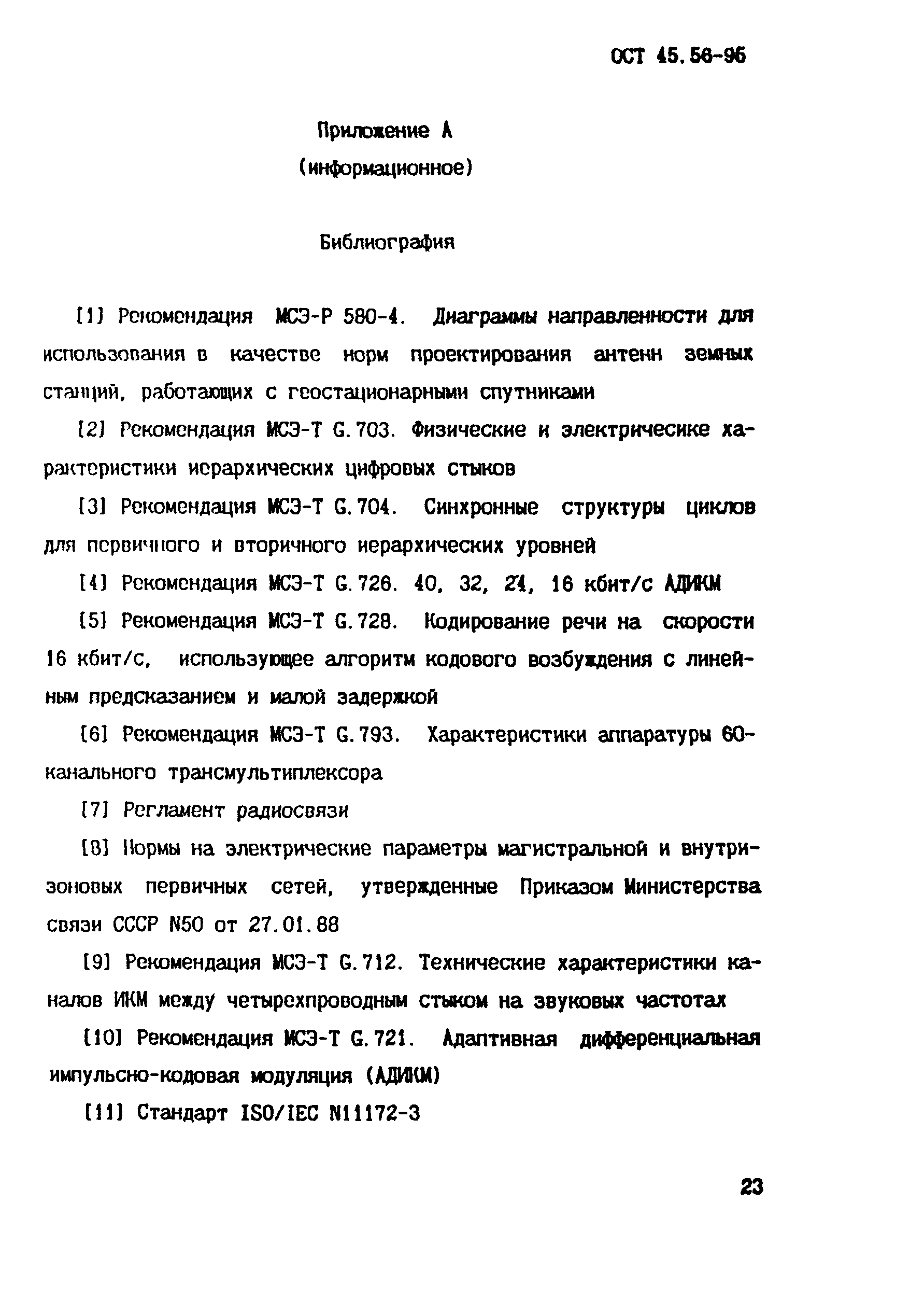 ОСТ 45.56-96