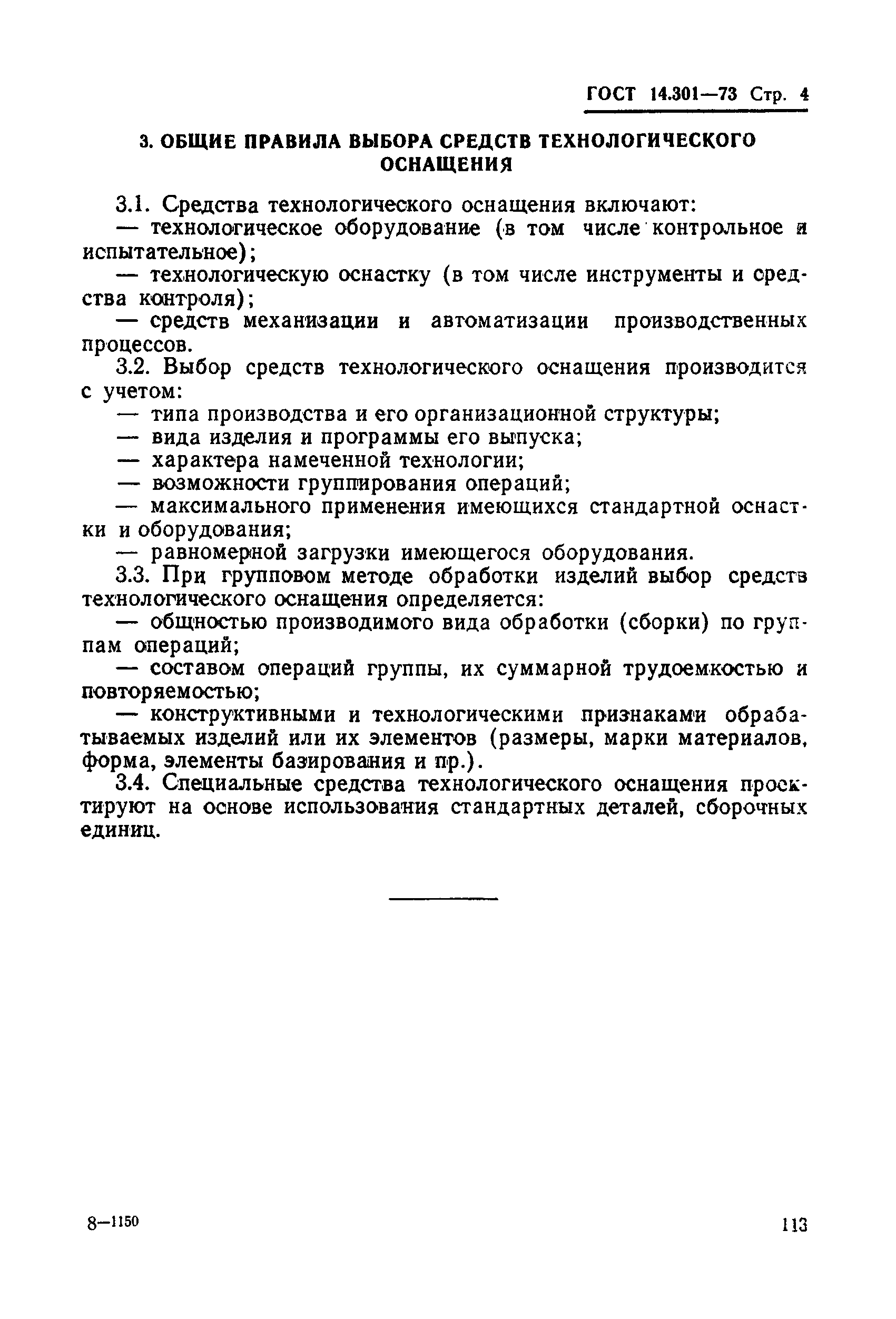 ГОСТ 14.301-73