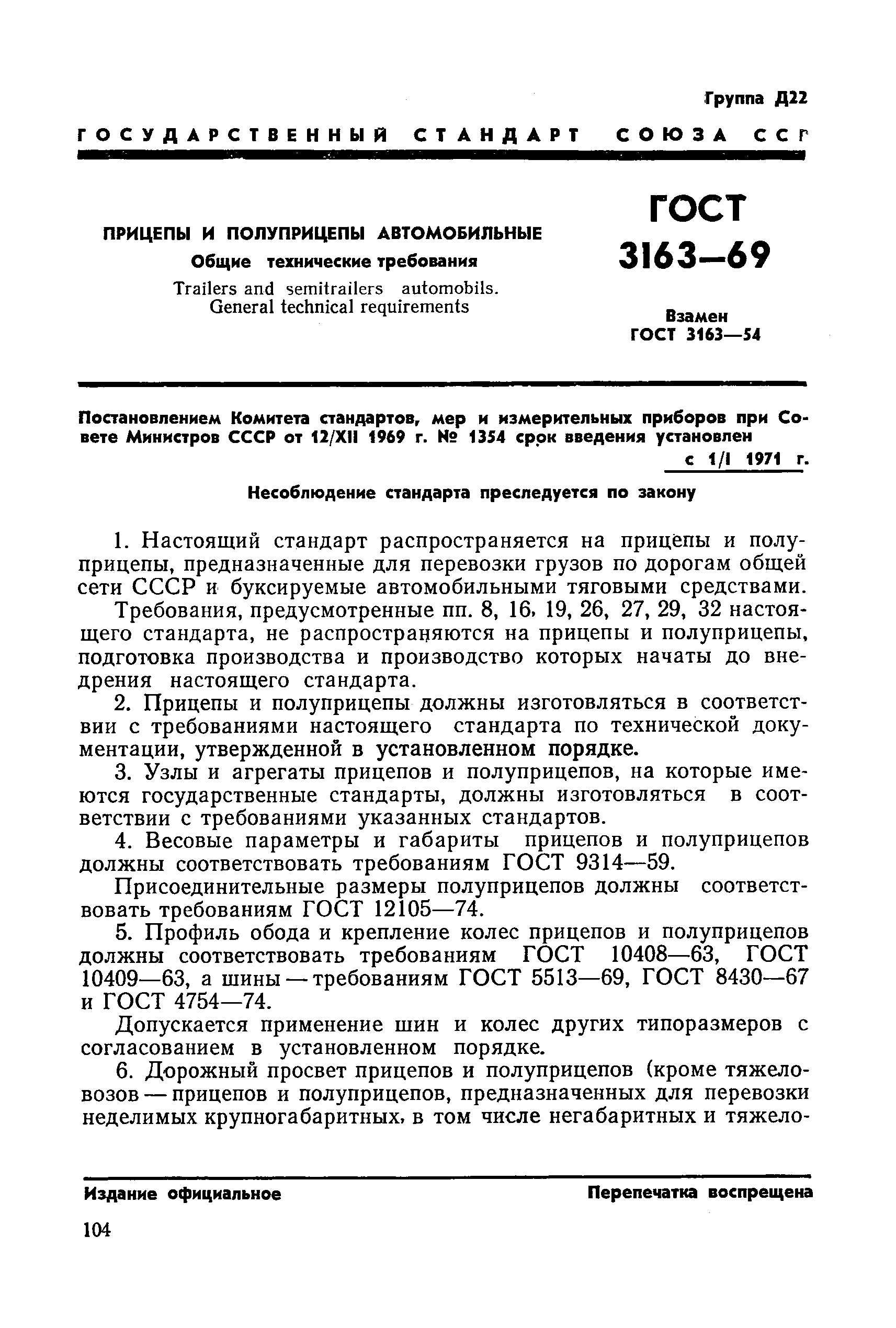 ГОСТ 3163-69