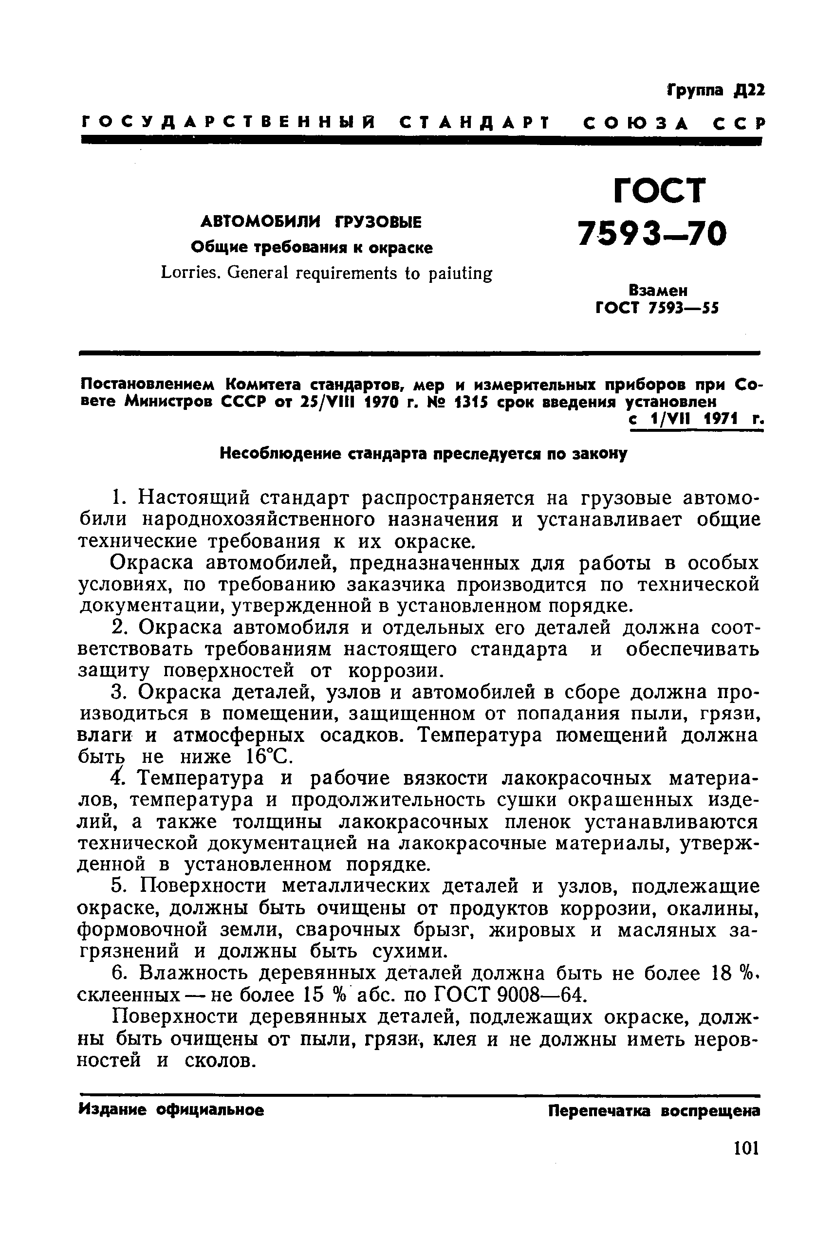 ГОСТ 7593-70