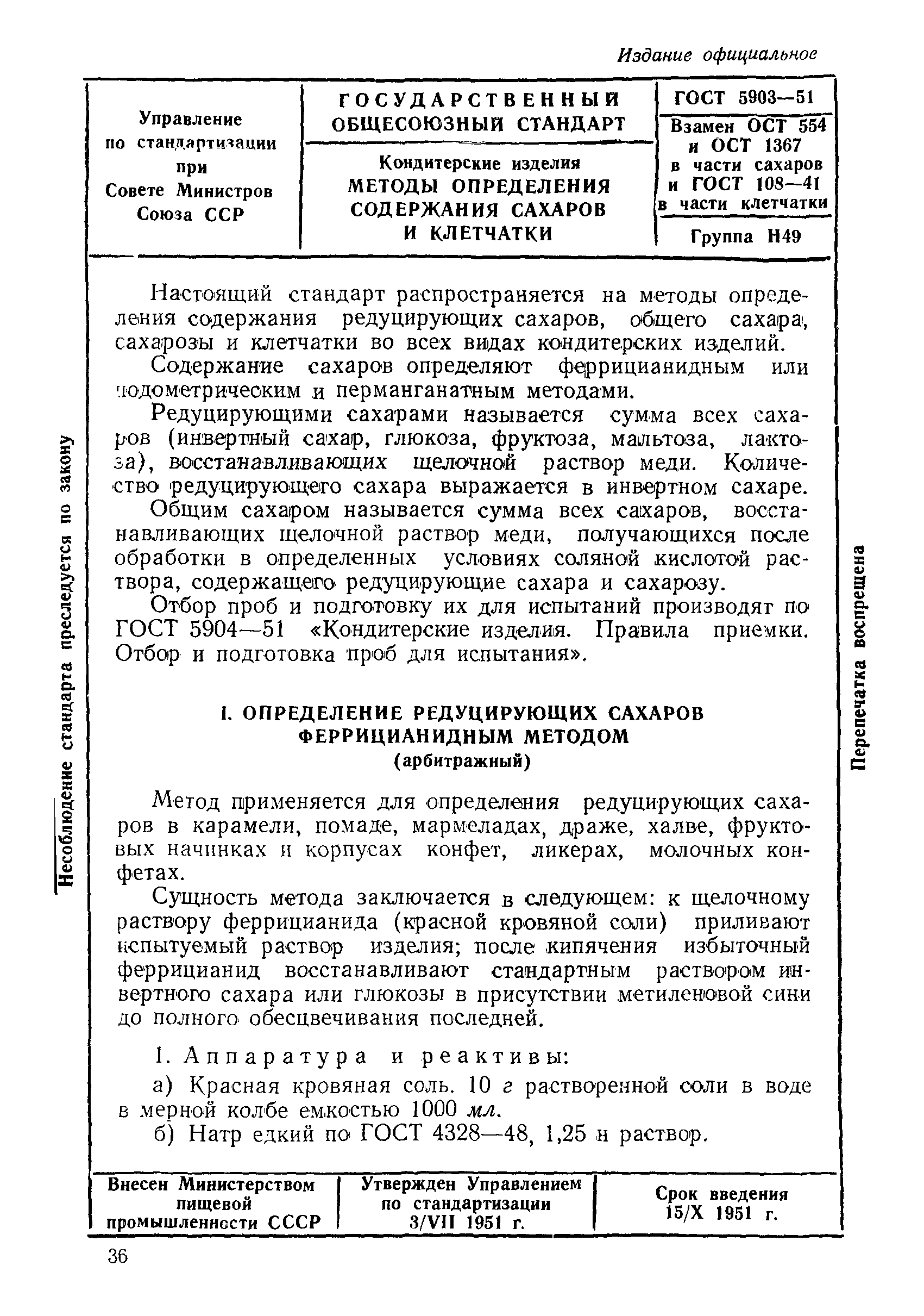 ГОСТ 5903-51