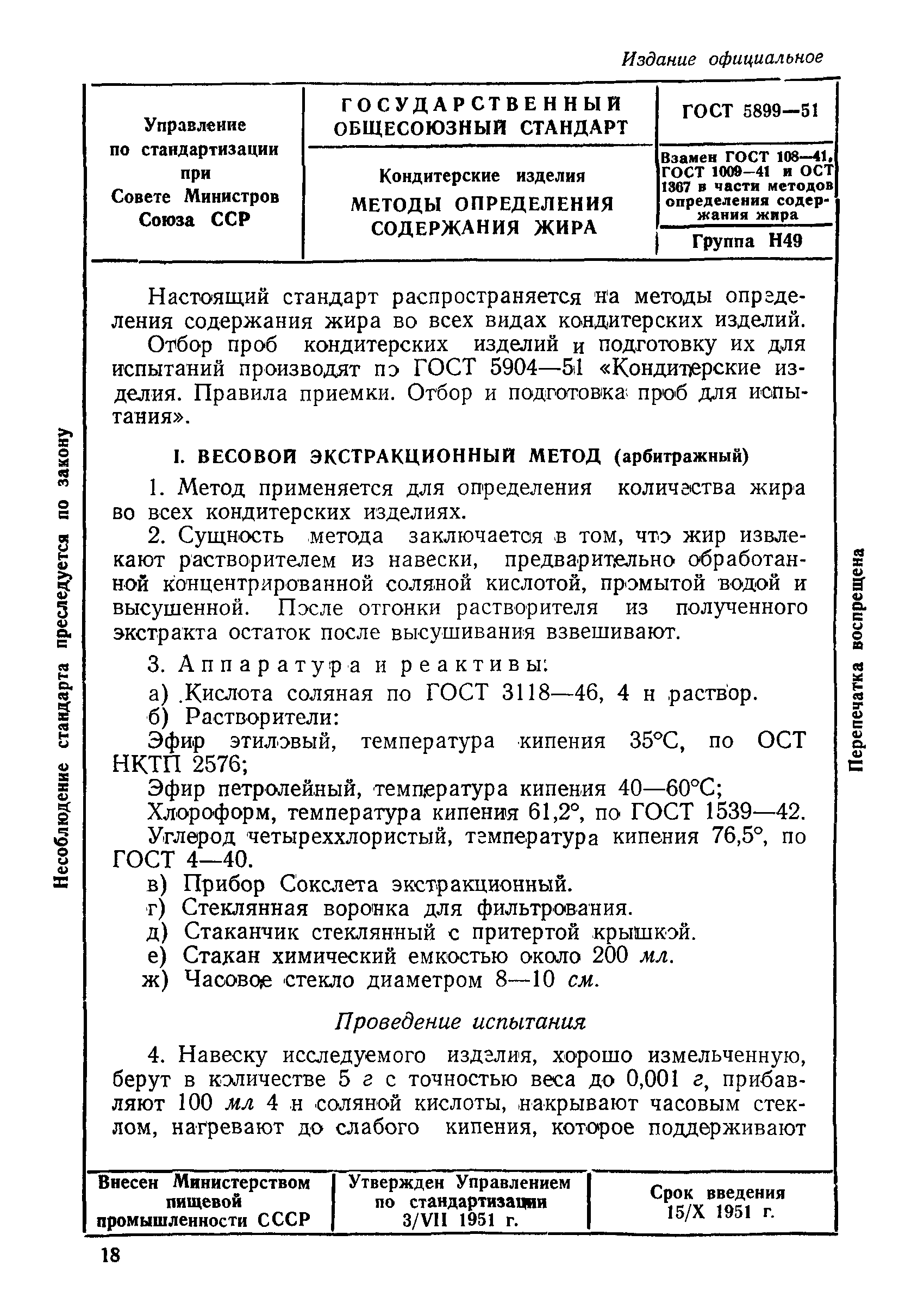 ГОСТ 5899-51