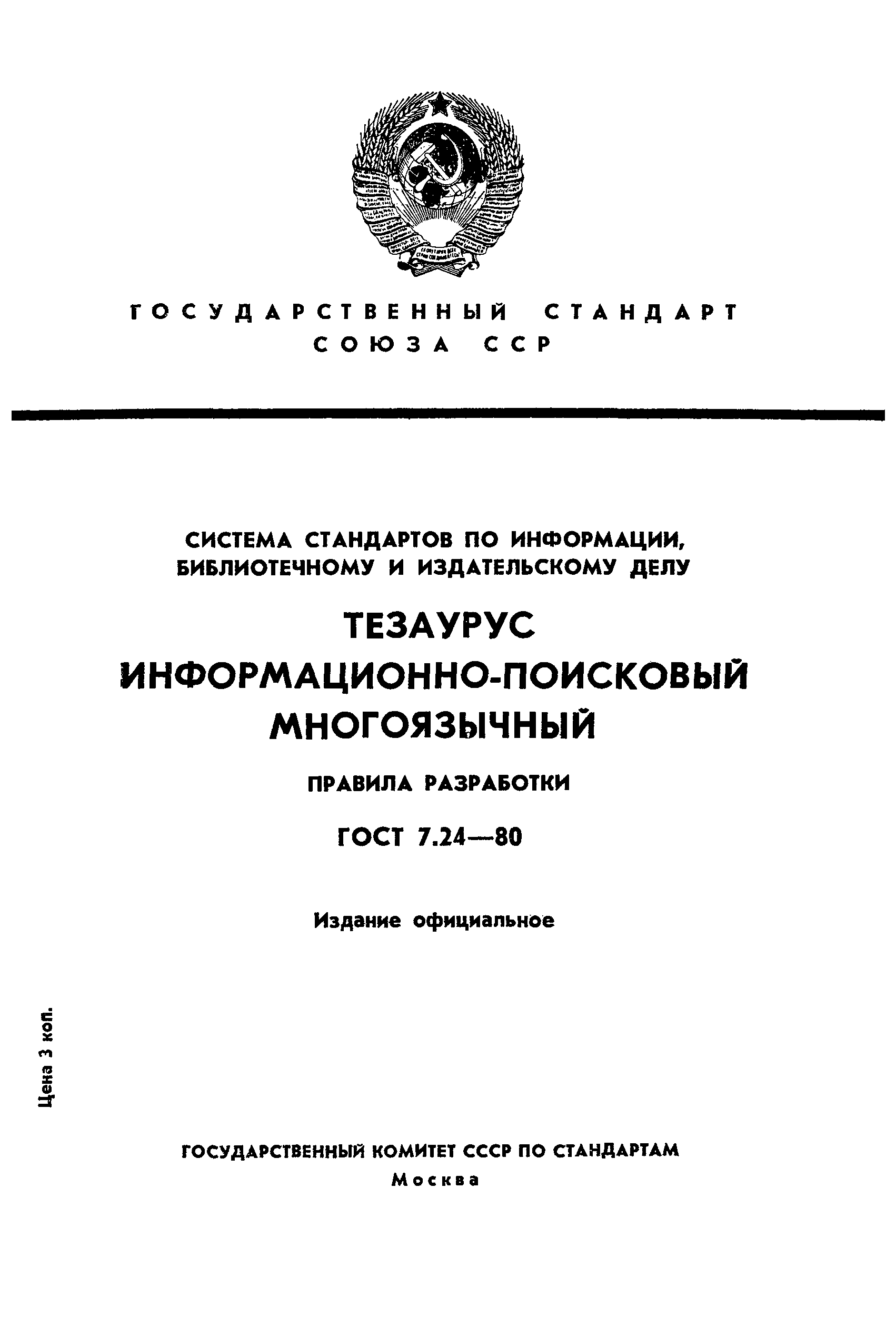 ГОСТ 7.24-80